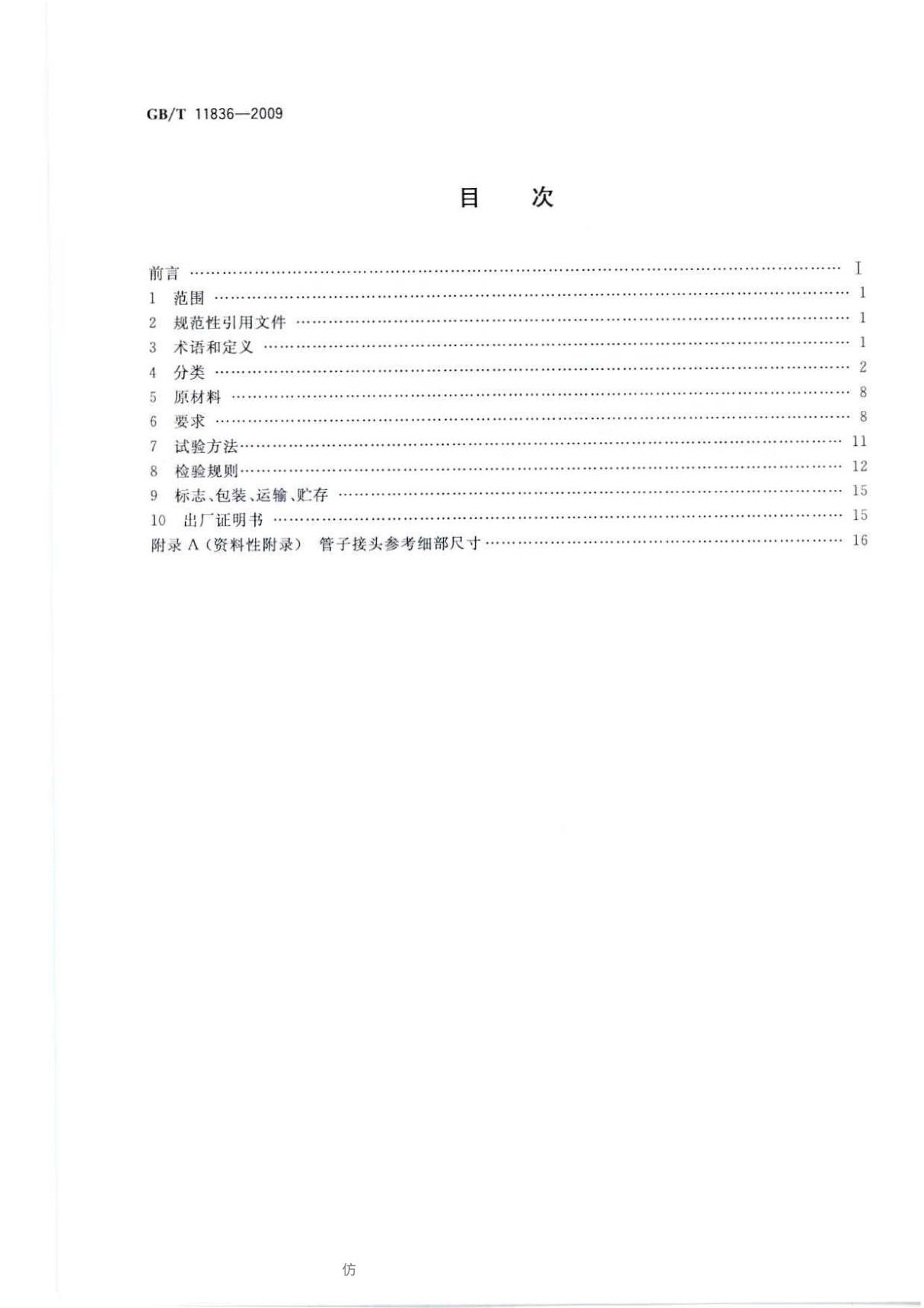 GBT 11836-2009 混凝土和钢筋混凝土排水管-国家标准行业规范电子版下载