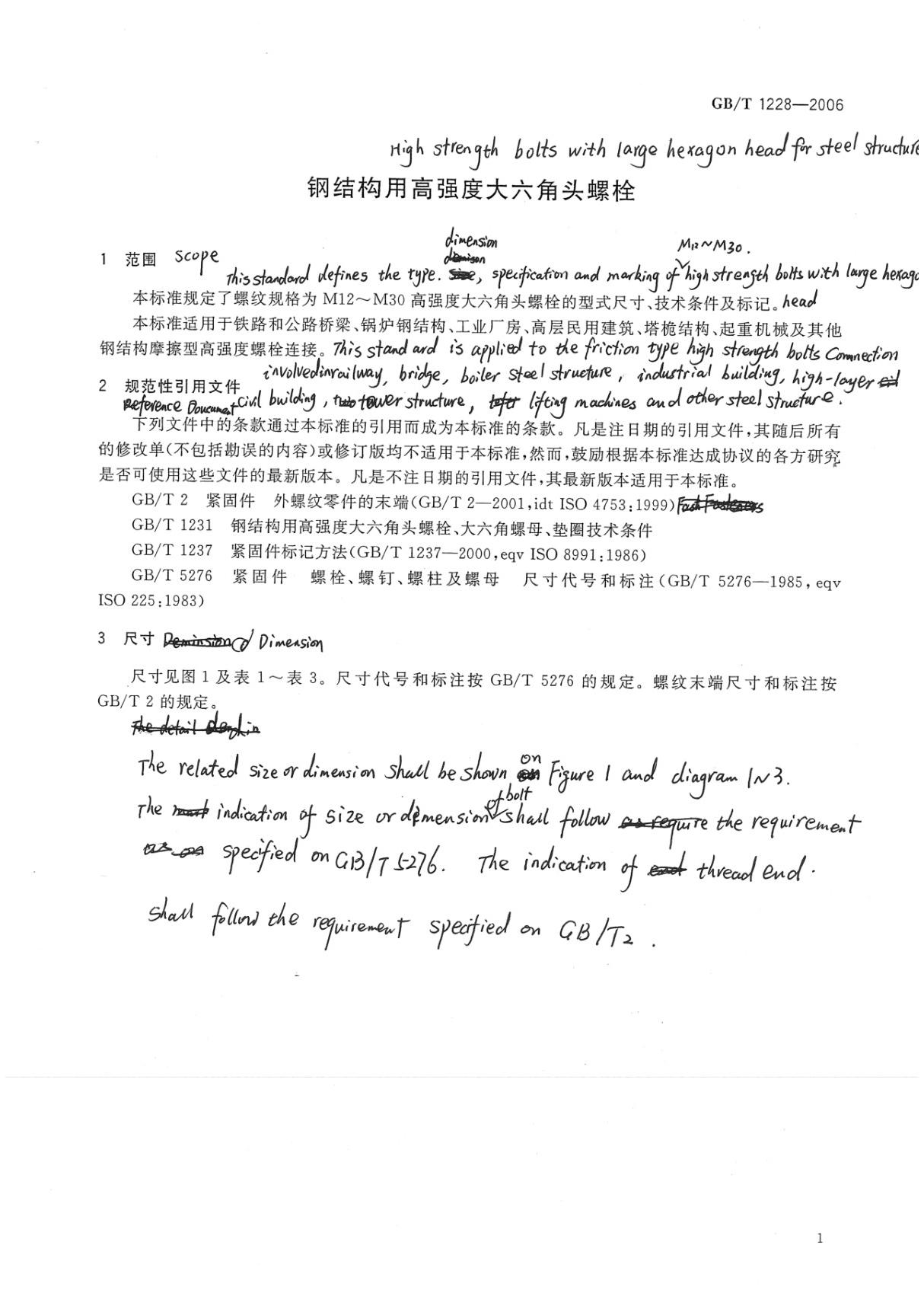 GB1228-2006钢结构用高强度大六角头螺栓国家标准电子版下载