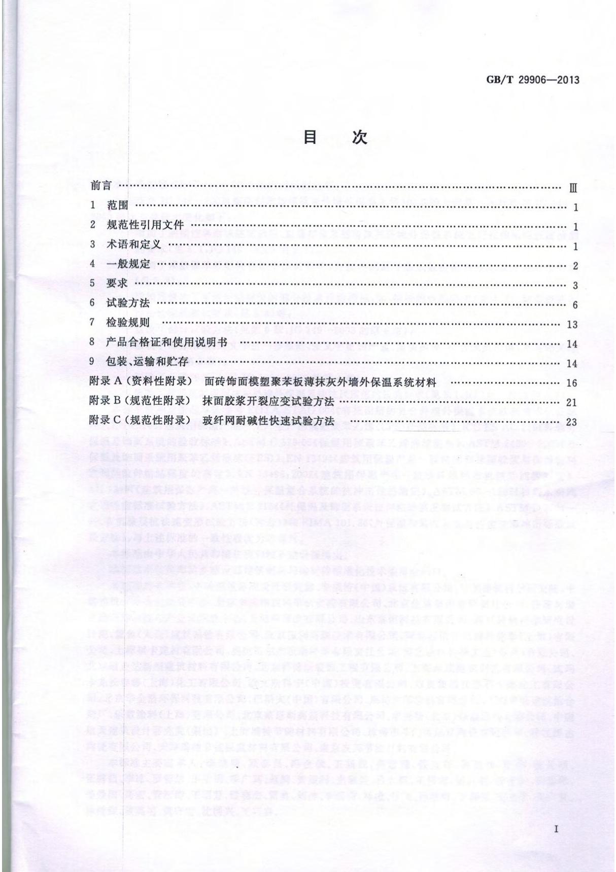 GB29906-2013T模塑聚苯板薄抹灰外墙外保温系统材料国家标准电子版