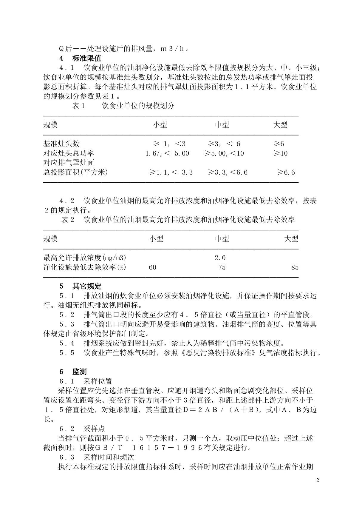 GB18483-2001饮食业油烟排放标准-国家标准技术规范全文电子版