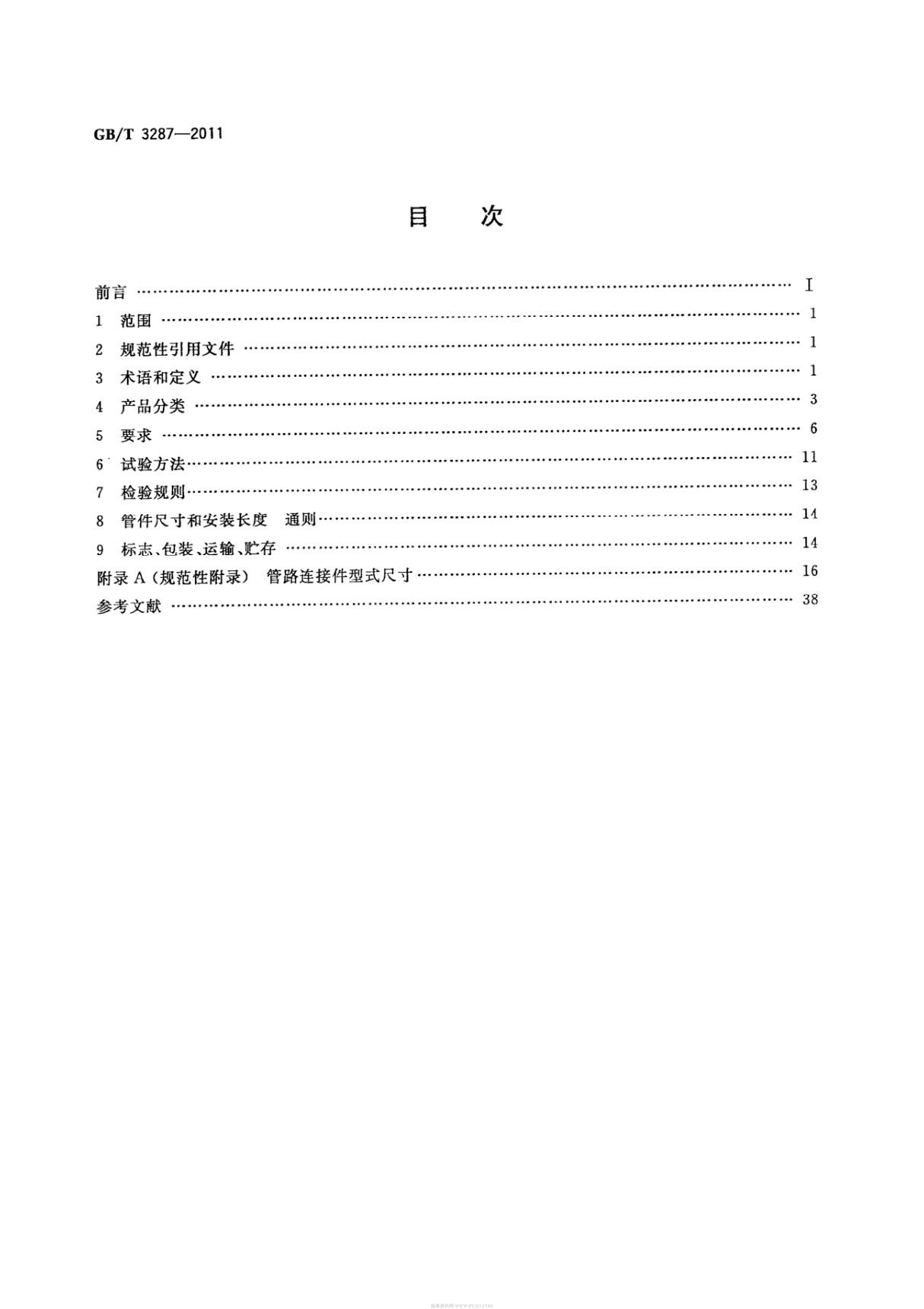 GBT 3287-2011 可锻铸铁管路连接件国家标准电子版下载