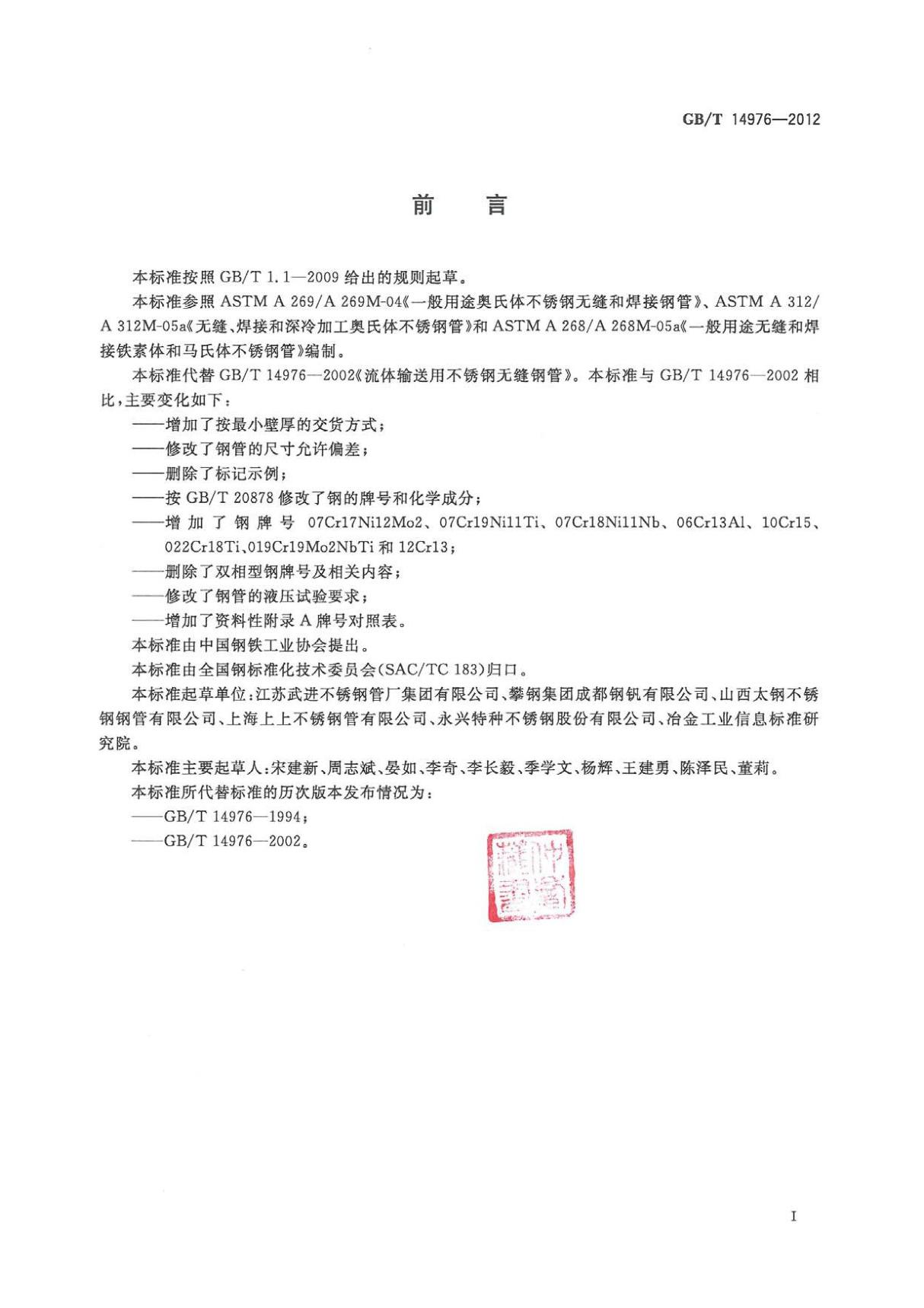 GBT 14976-2012 流体输送用不锈钢无缝钢管-化工自控设计规定行业国家标准电子版下载