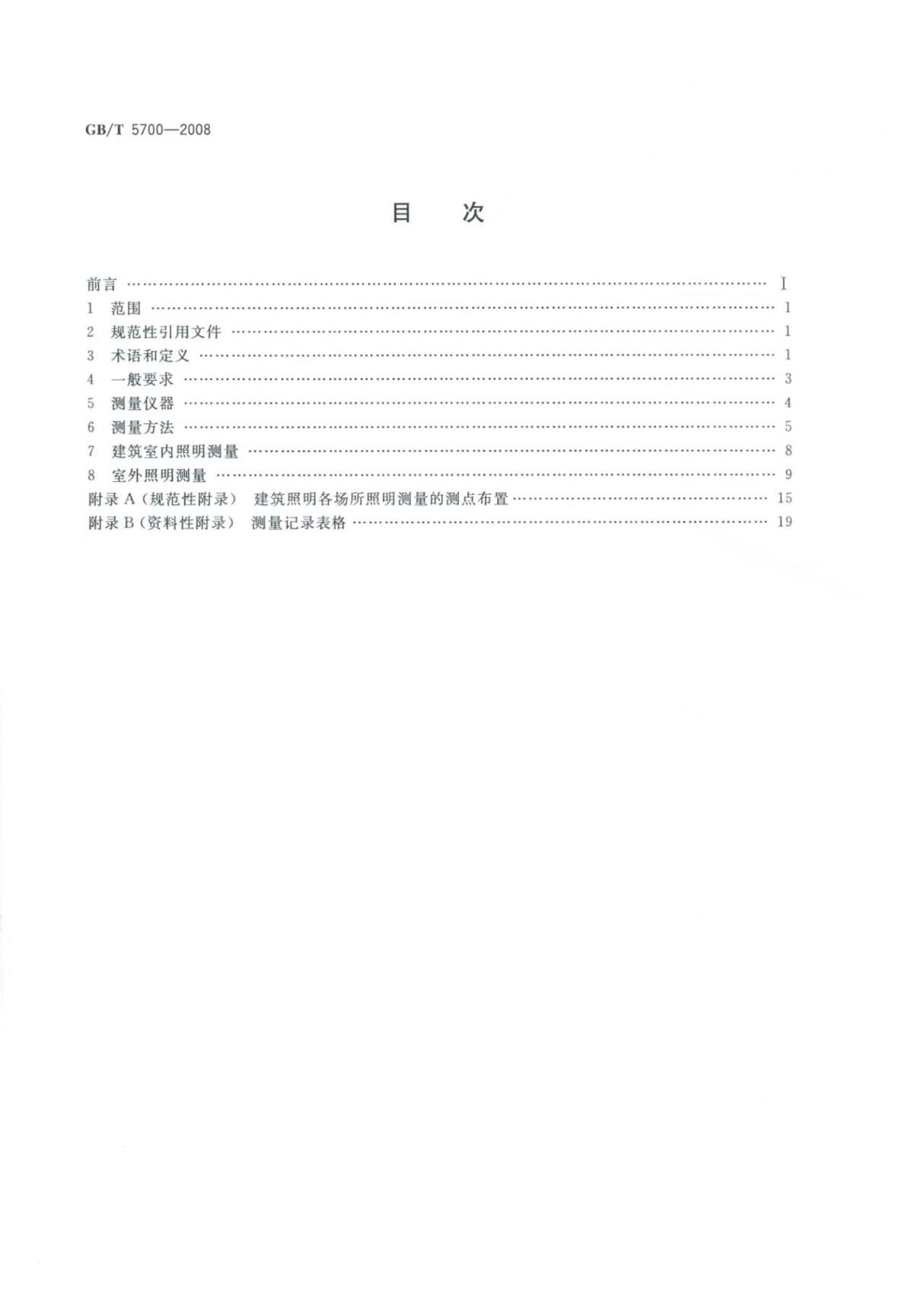 国家标准GBT 5700-2008照明测量方法国家标准行业规范