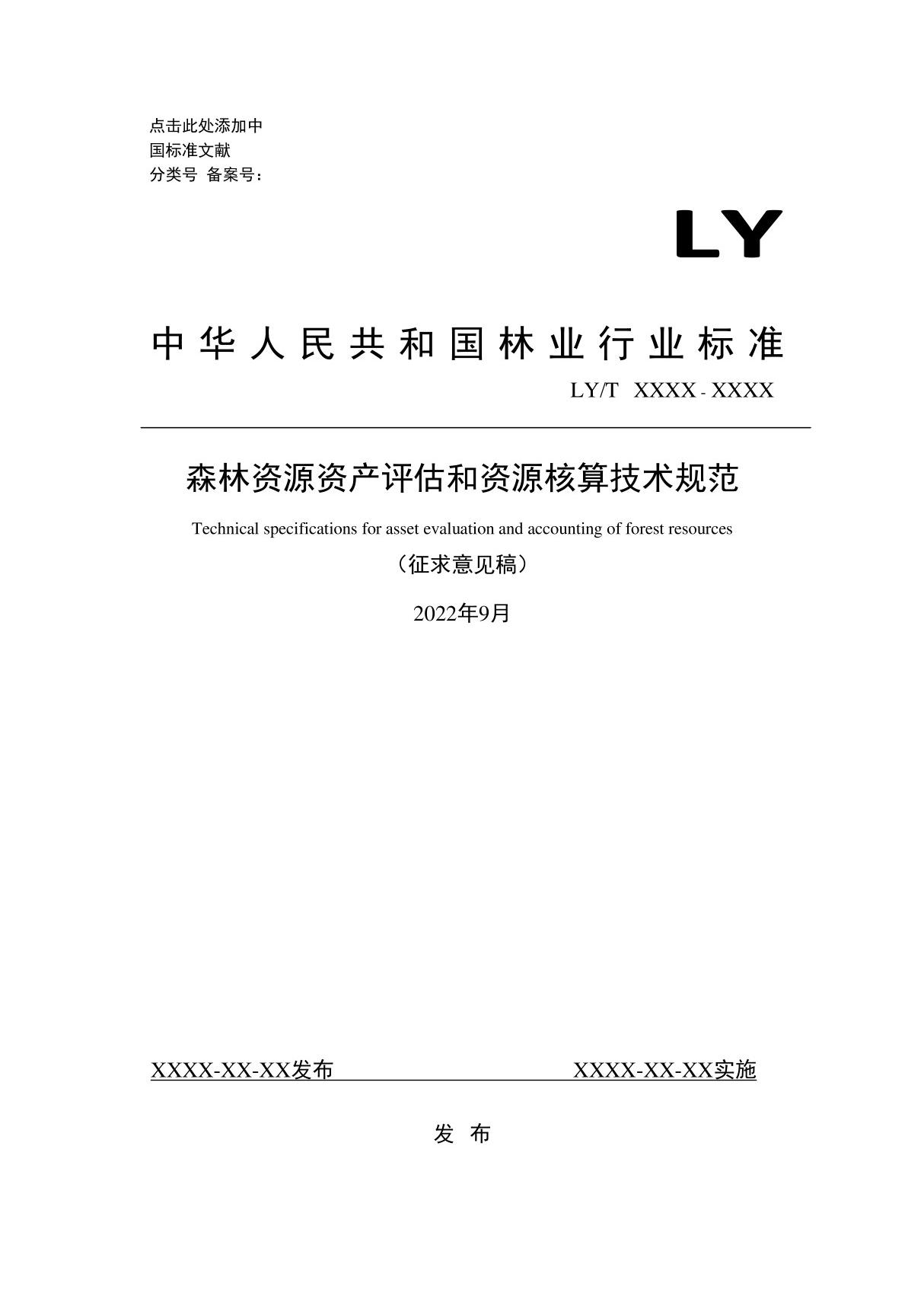 森林资源资产评估和资源核算技术规范(2022修订)(征求意见稿)