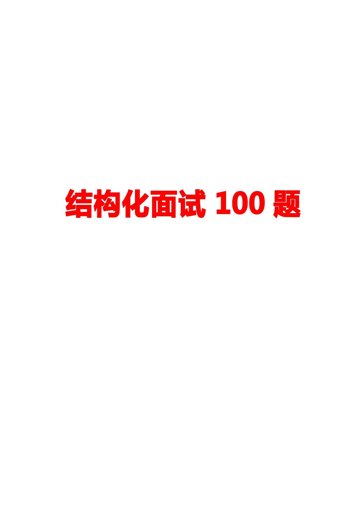 结构化面试100题含答案解析(必备)