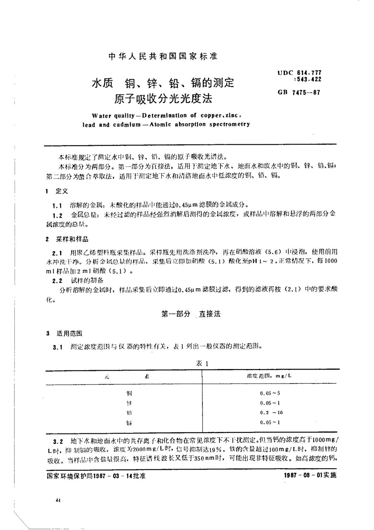 (高清正版) GB 7475-1987水质铜 锌 铅 镉的测定原子吸收分光光度法