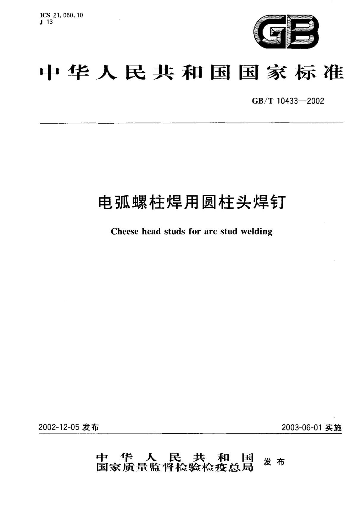 GBT10433-2002 电弧螺柱焊用圆柱头焊钉国家标准