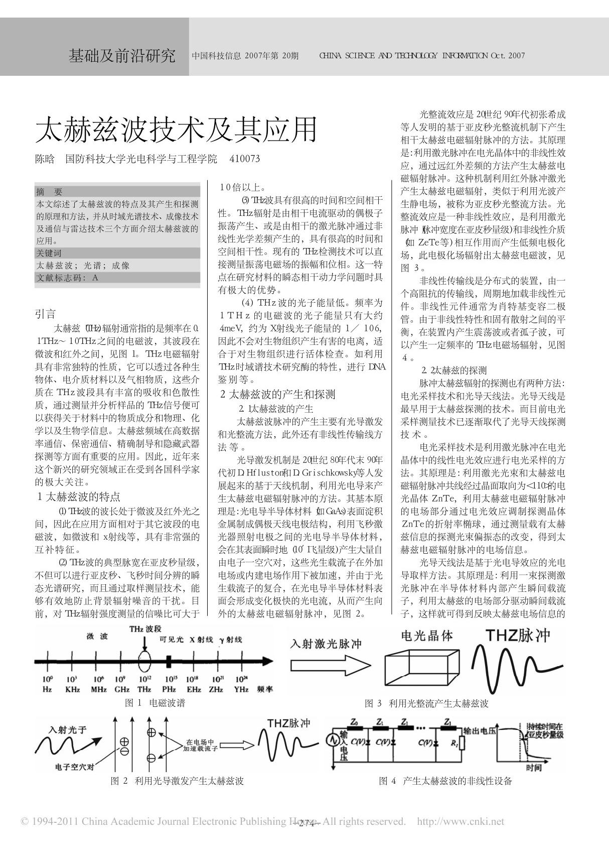 光整流效应是20世纪90年代初张希成 太赫兹波技术及其应用