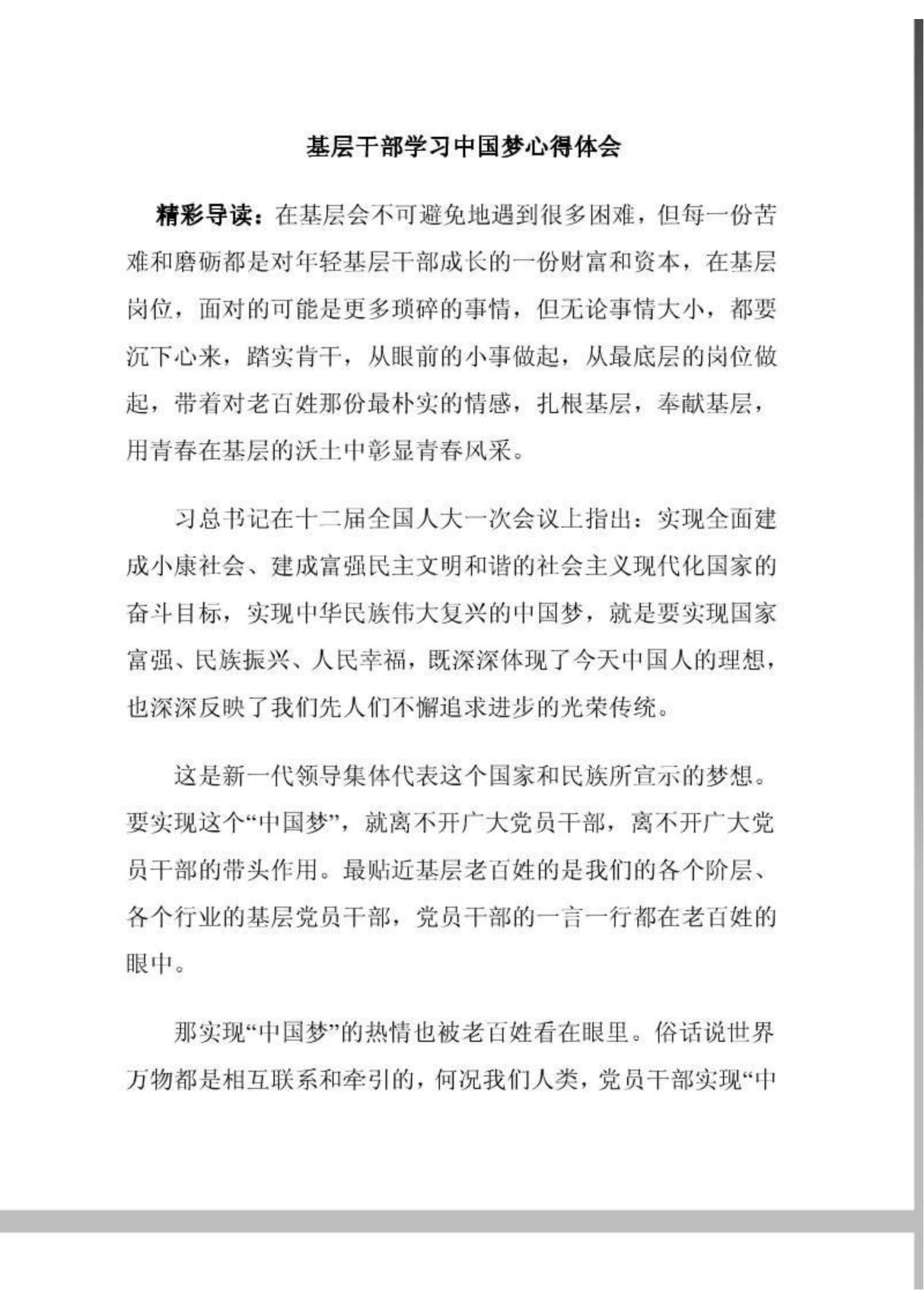 基层干部学习中国梦心得体会