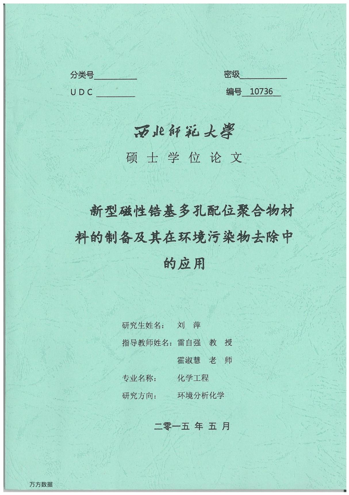 新型磁性锆基多孔配位聚合物材料的制备及其在环境污染物去除中的应用 (1)