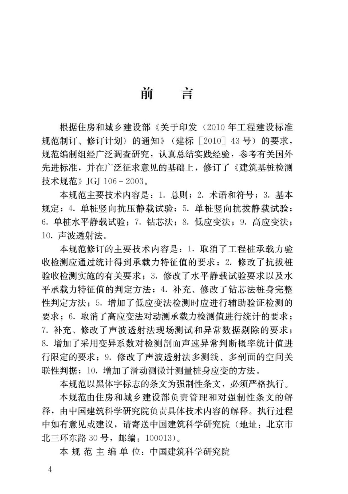 JGJ106-2014建筑基桩检测技术规范国家标准行业规范技术性规定电子版下载