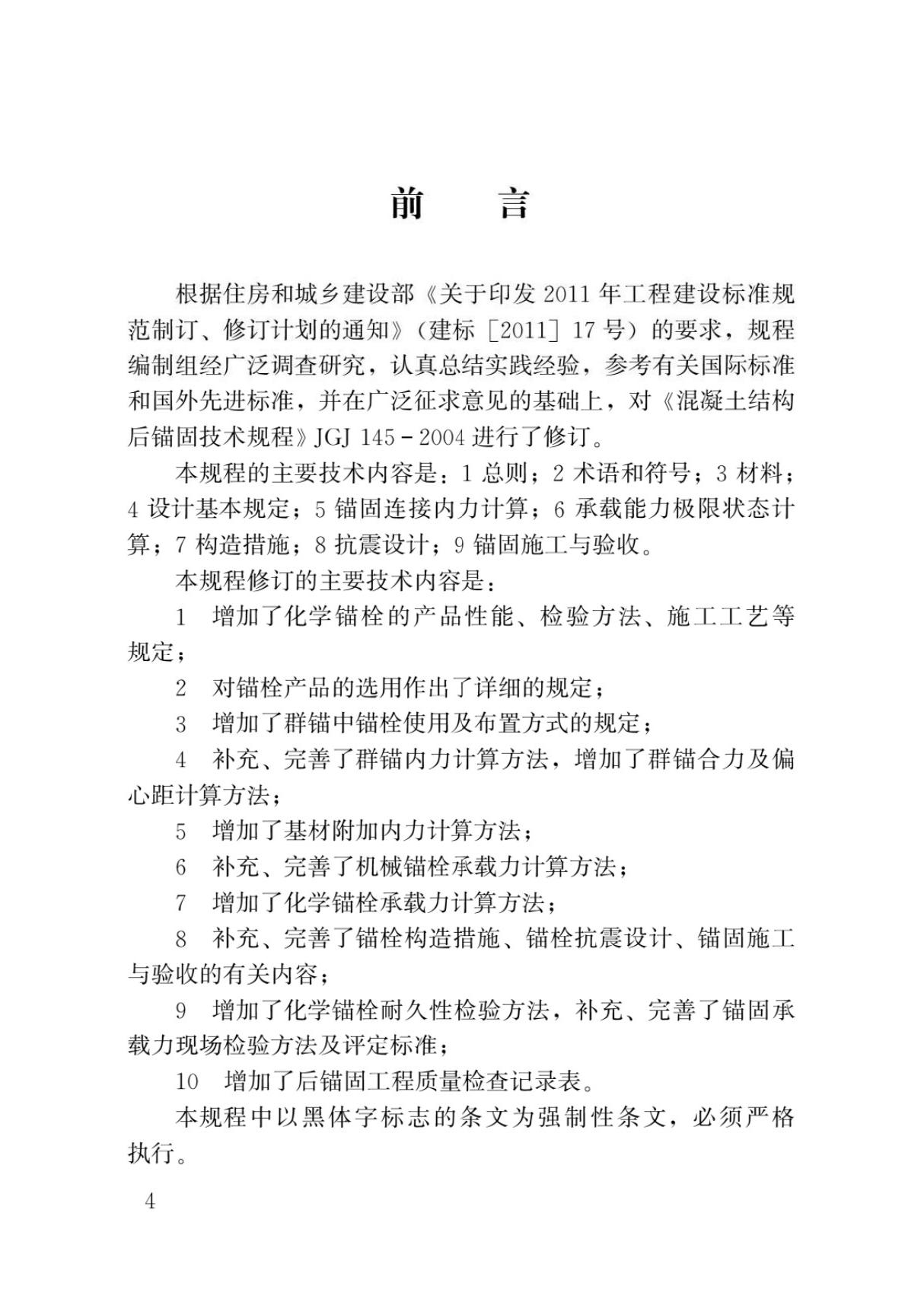 JGJ145-2013混凝土结构后锚固技术规程国家标准行业规范技术性规定电子版下载