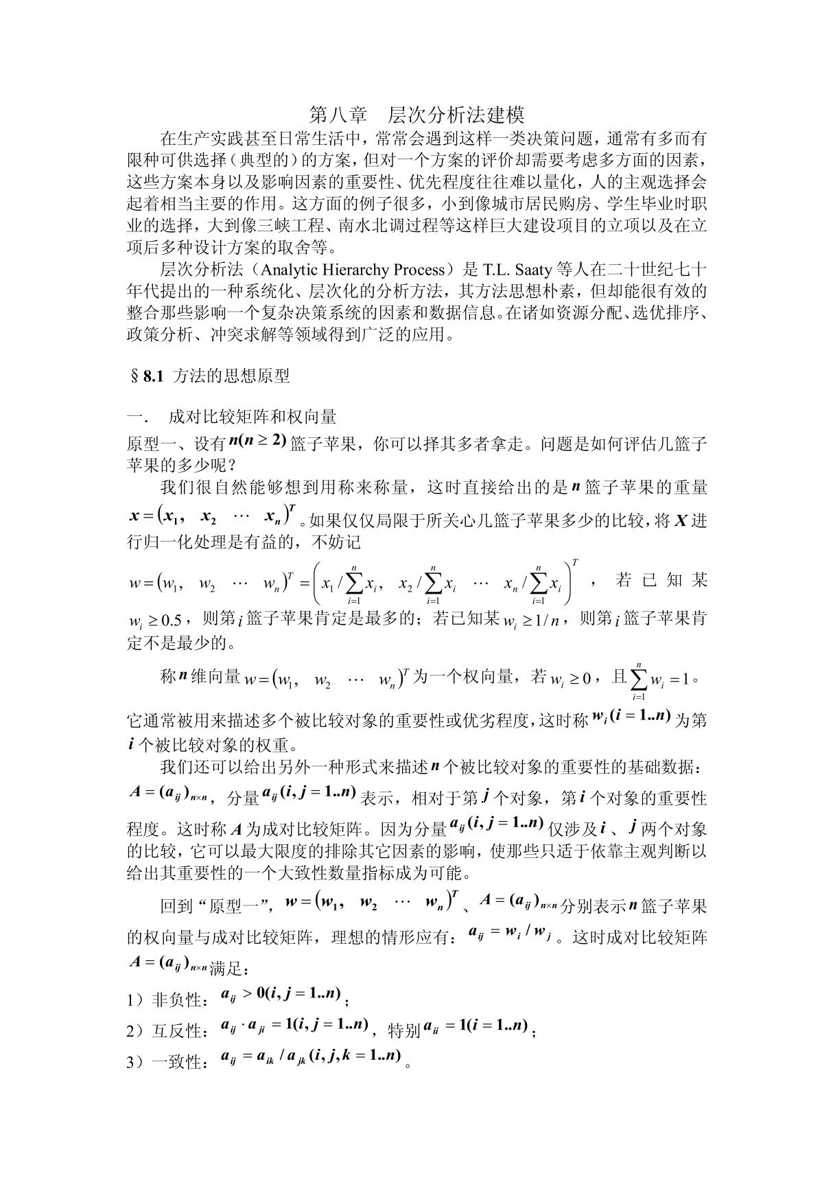 数学模型课件层次分析法建模1