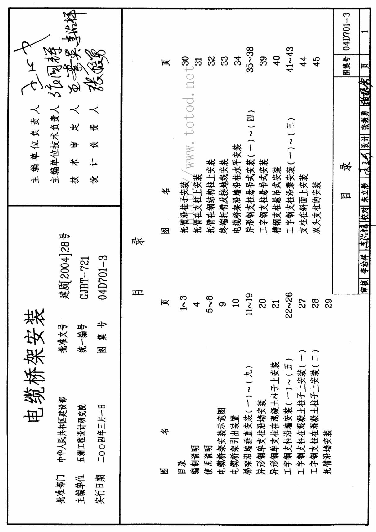 国家建筑标准设计参考图集04D701-3 电缆桥架安装建筑图集电子版下载