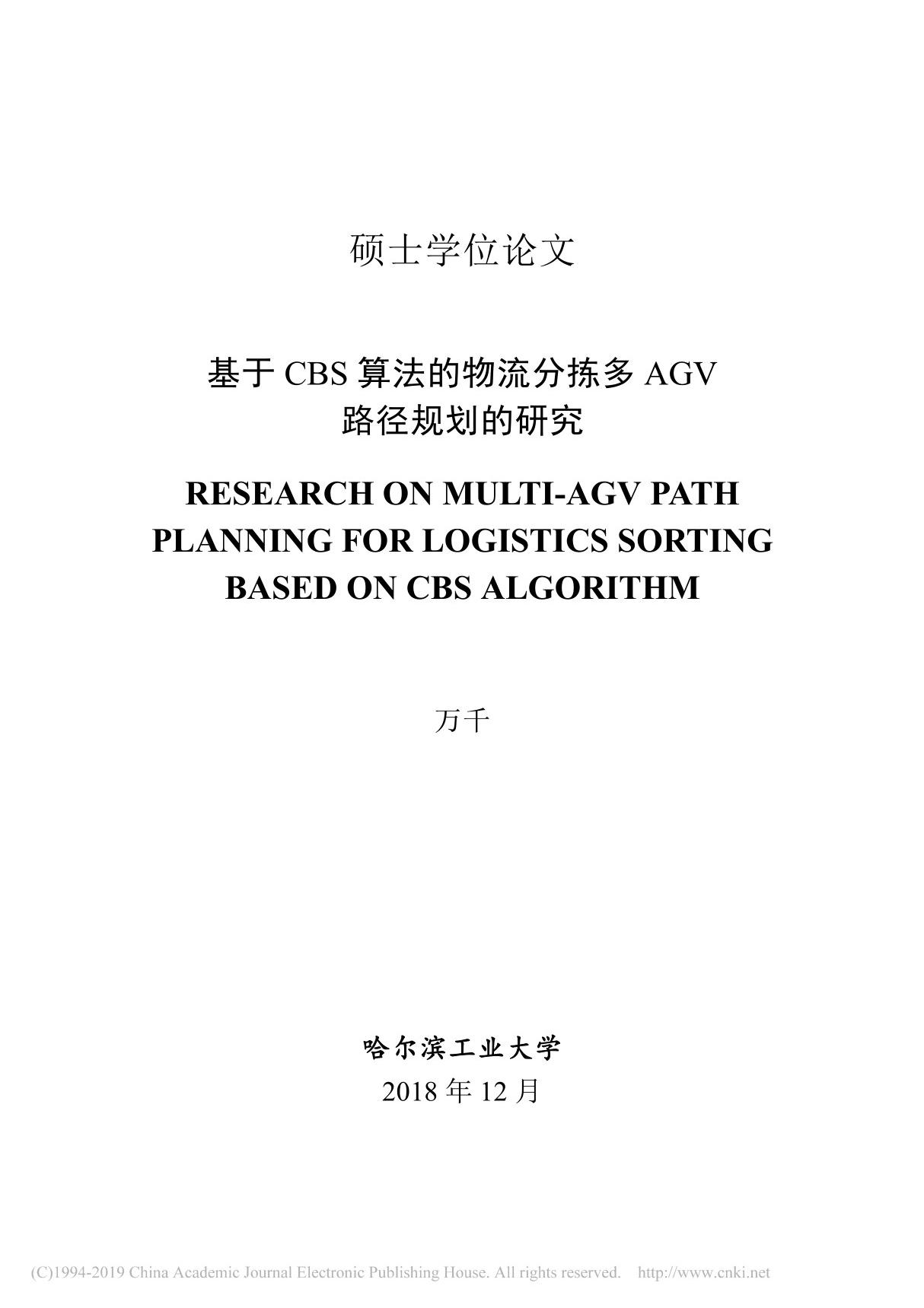 基于CBS算法的物流分拣多AGV路径规划的研究