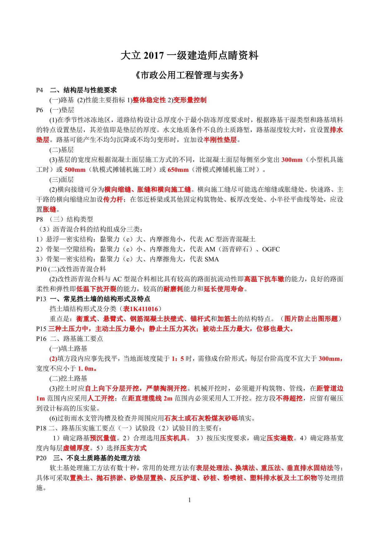 备考2018年一级建造师考试市政实务考点总结点睛资料