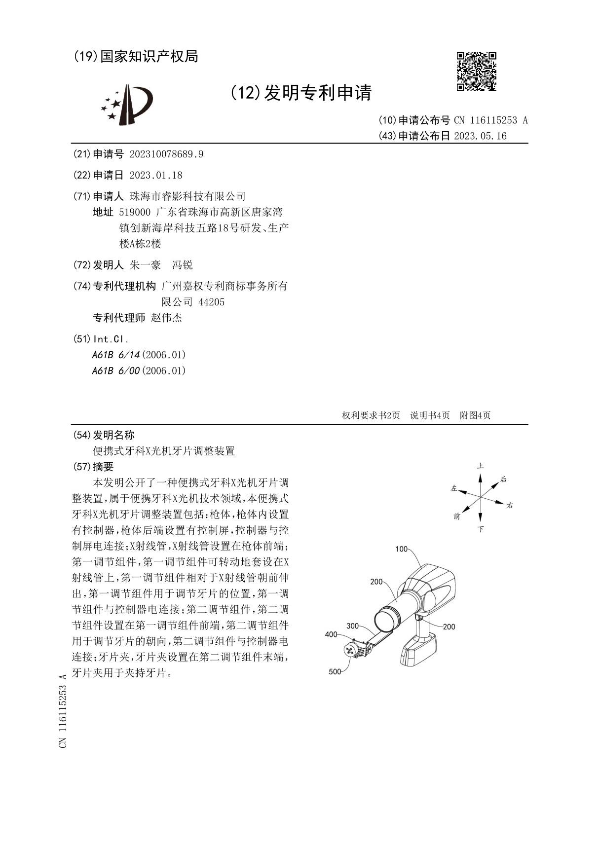 便携式牙科X光机牙片调整装置