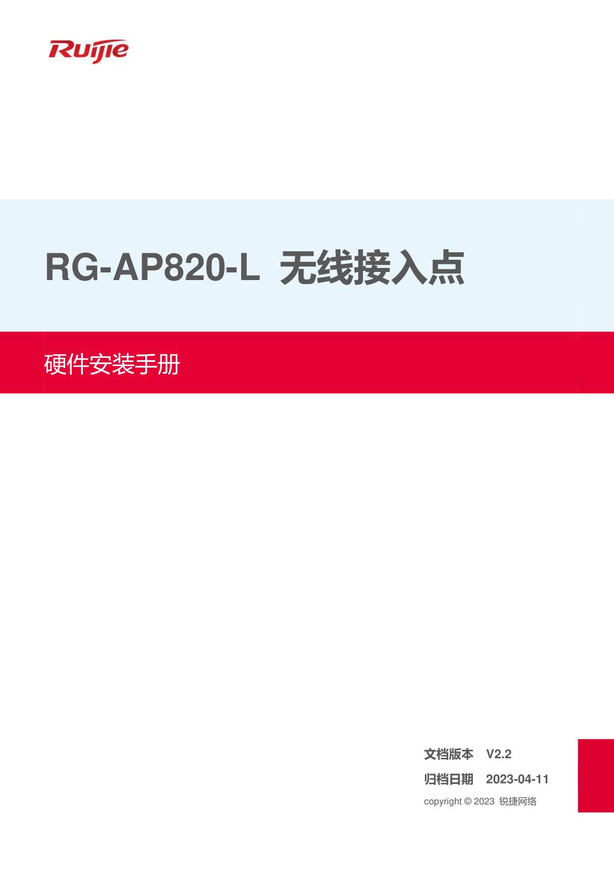 Ruijie锐捷RG-AP820-L(V3)无线接入点 硬件安装手册 (V2.2)说明书