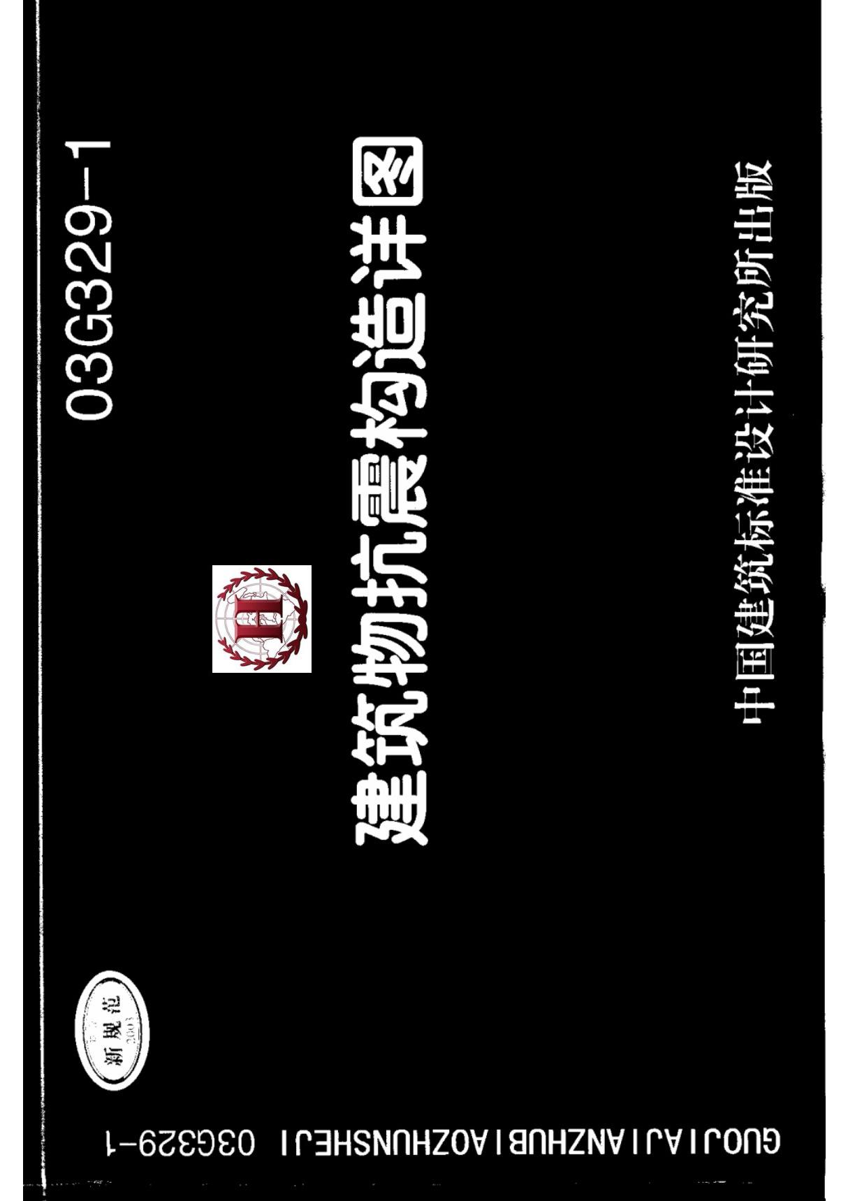 g329-1建筑物抗震构造详图