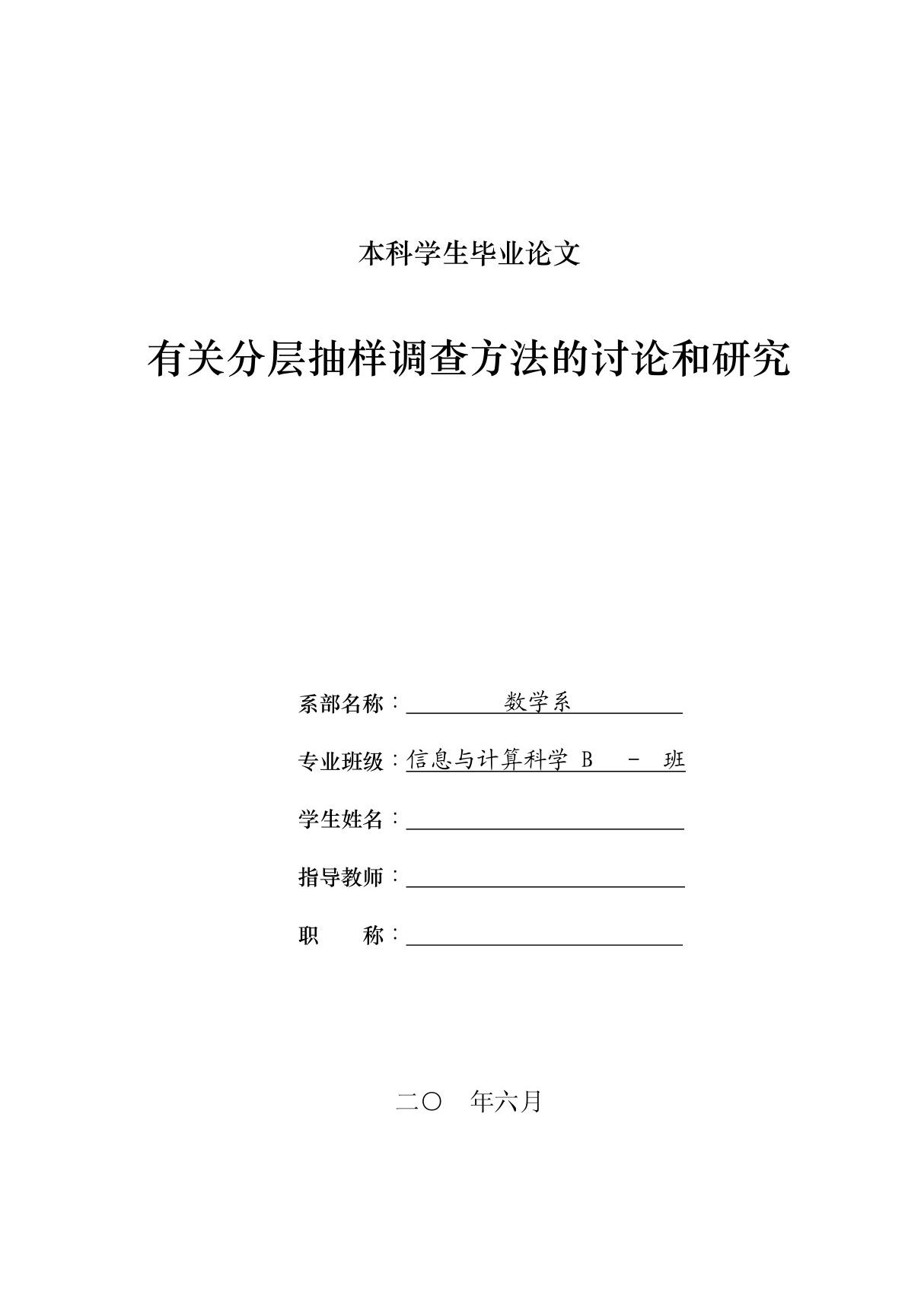 有关分层抽样调查方法的讨论和研究