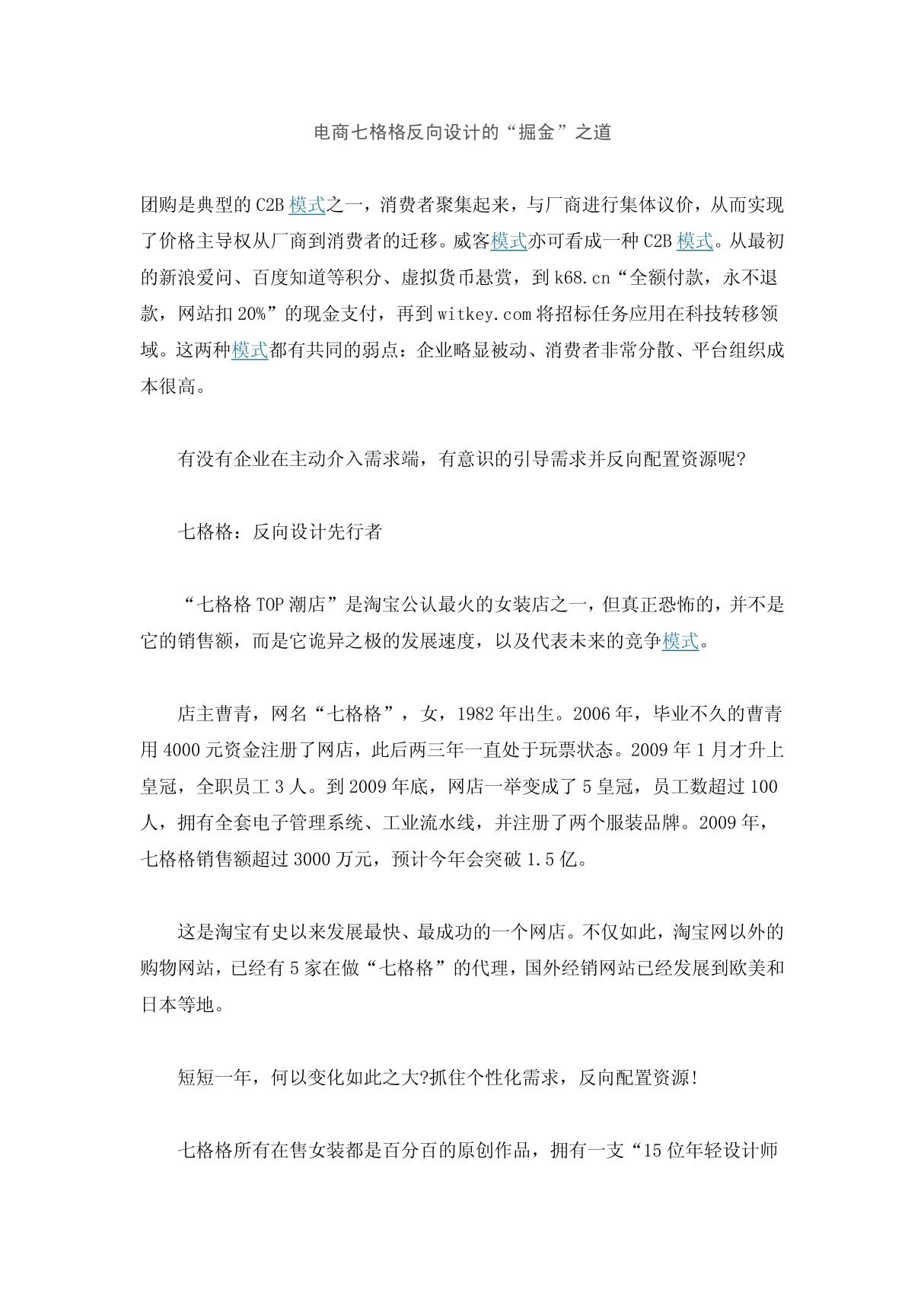 电商七格格反向设计的掘金之道