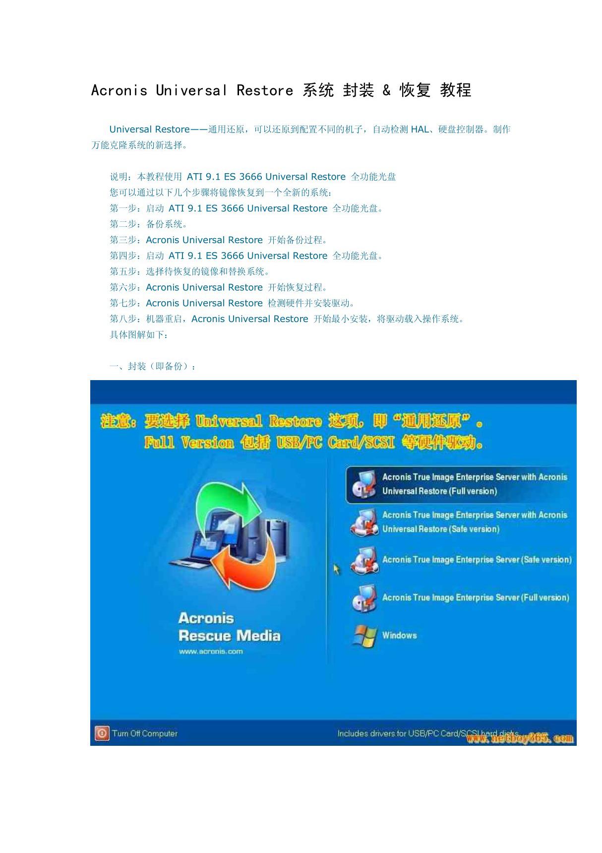 Acronis Universal Restore 系统 封装 &amp; 恢复 教程