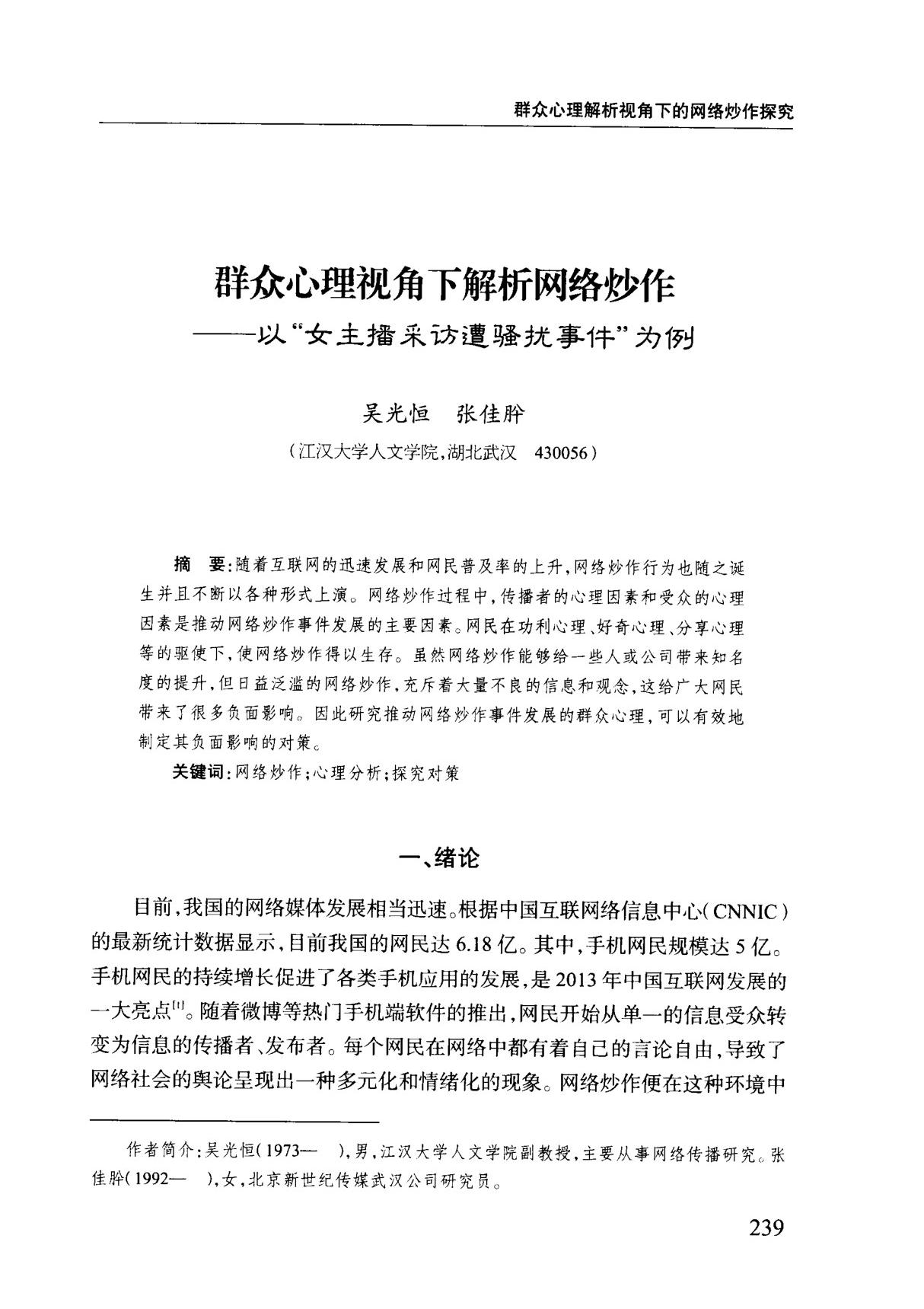 群众心理视角下解析网络炒作以女主播采访遭骚扰事件为例