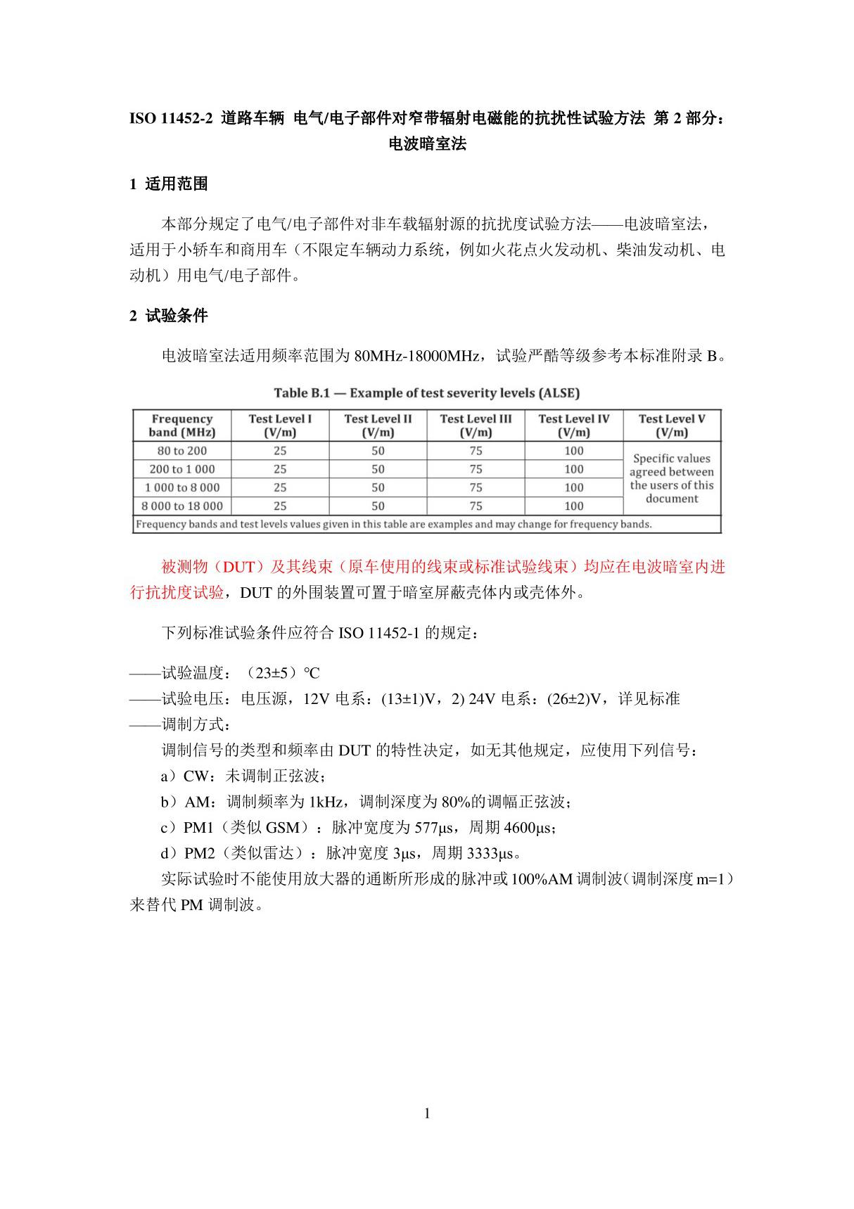 ISO 11452-2道路车辆 电气电子部件对窄带辐射电磁能的抗扰性试验方法 第2部分 电波暗室法