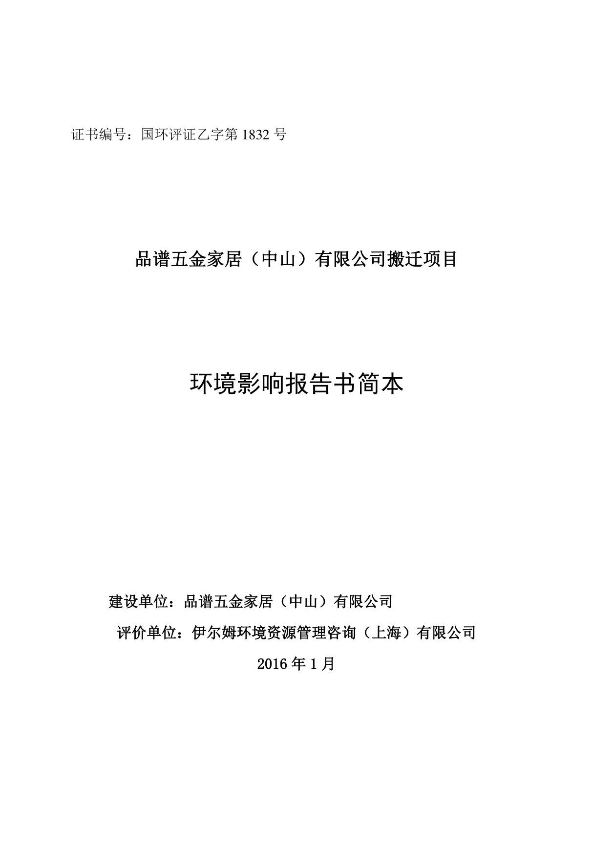 环境影响评价报告公示 品谱五金家居(中山)有限公司搬迁项目环境影响评价第二次环评报告