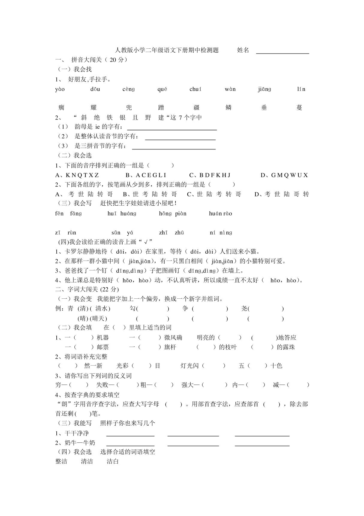 人教版小学二年级语文下册期中检测题