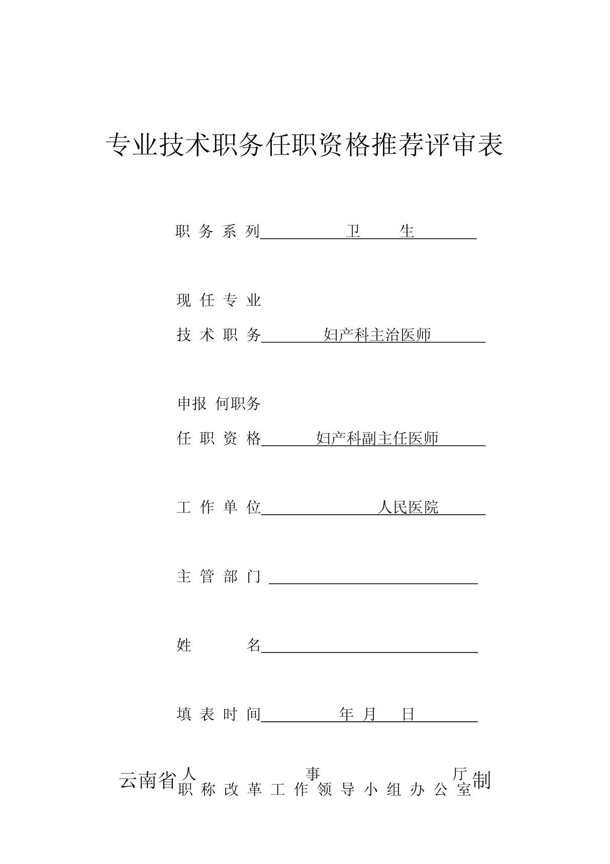 妇产科医生专业技术职务任职资格推荐评审表