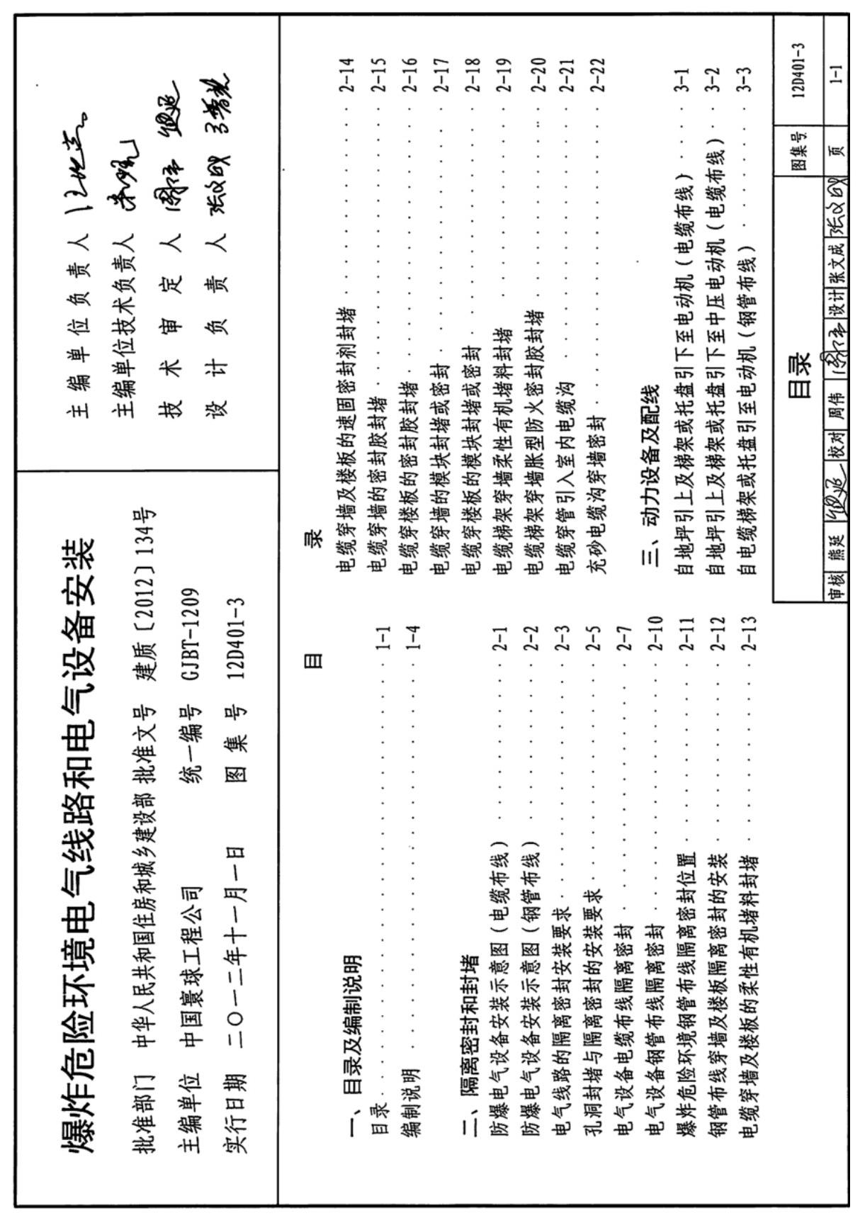 12D401-3爆炸危险环境电气线路和电气设备安装