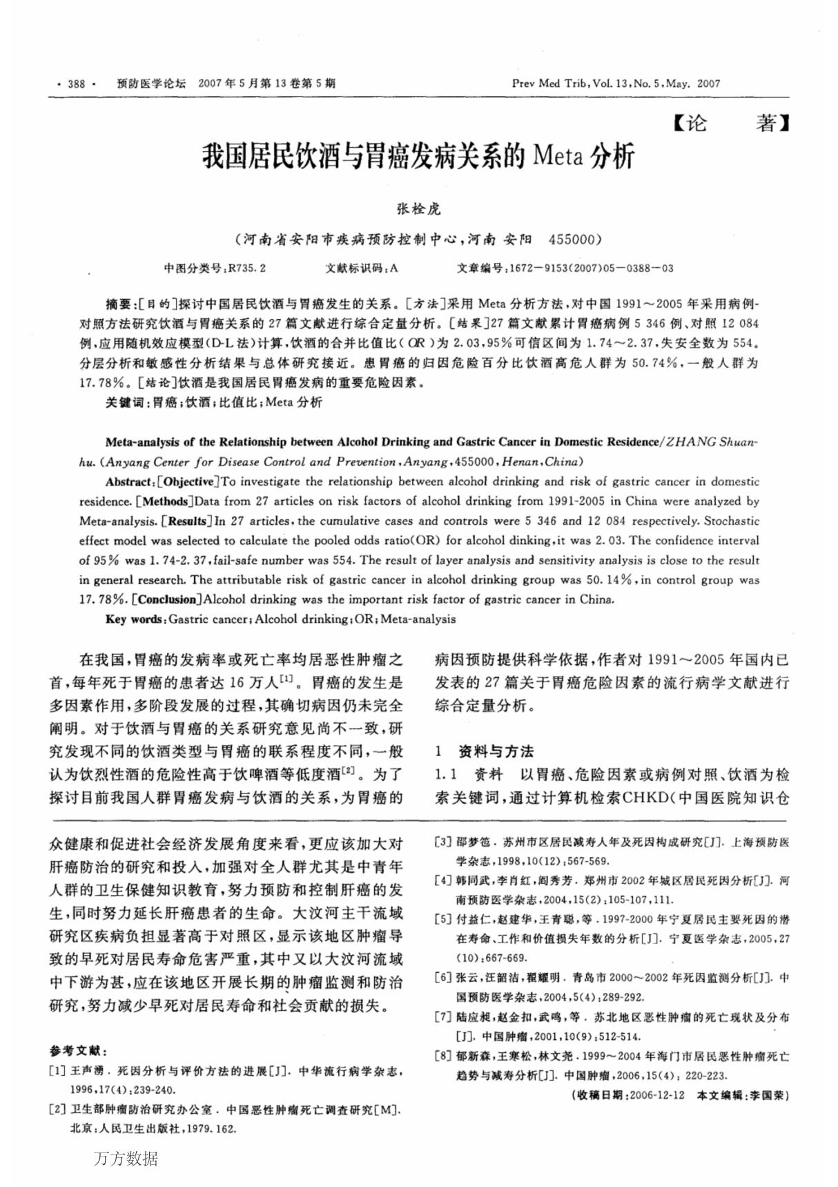 我国居民饮酒与胃癌发病关系的Meta分析