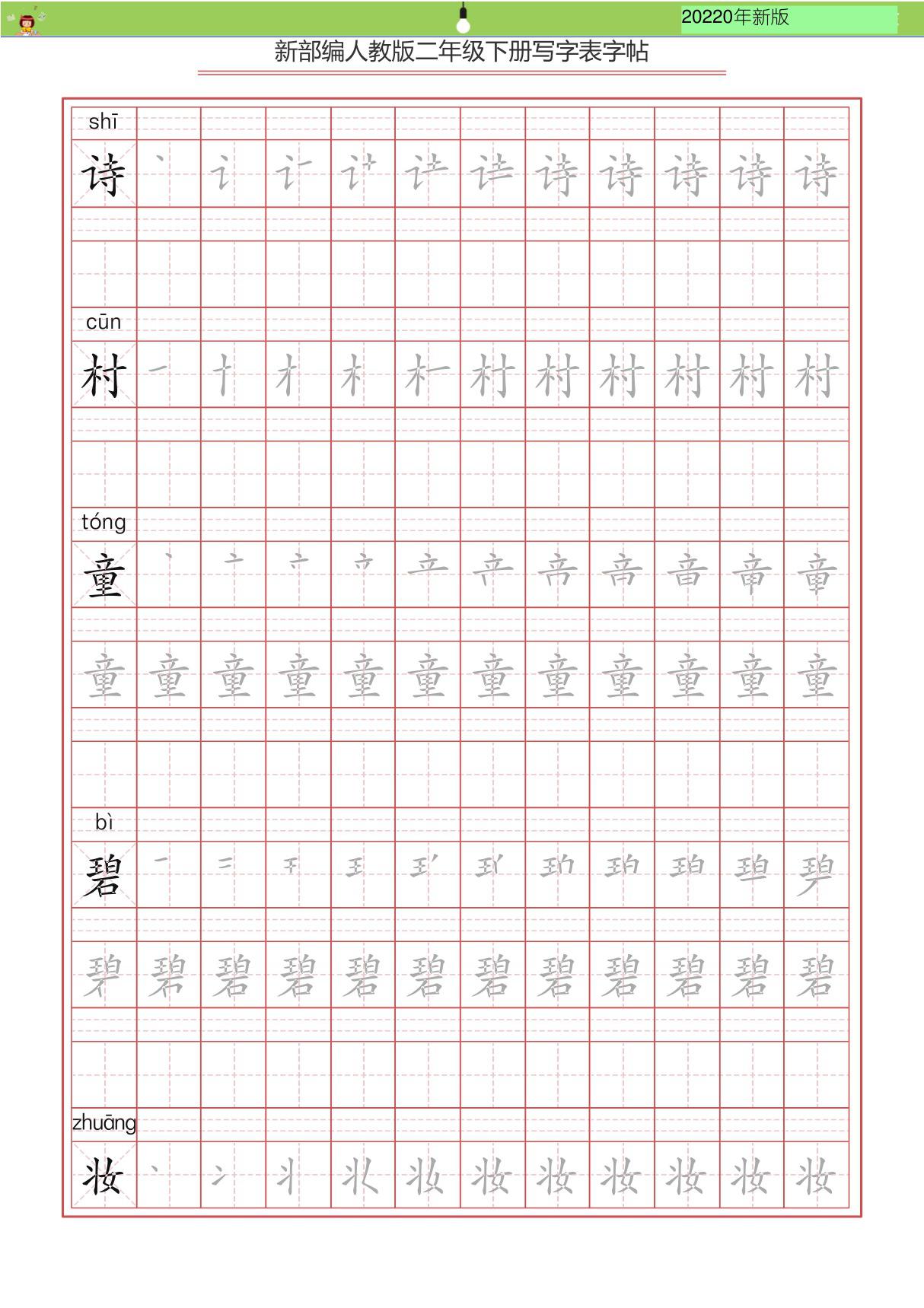 新部编版二年级(下)全册生全册全册字表字帖-写字表一套