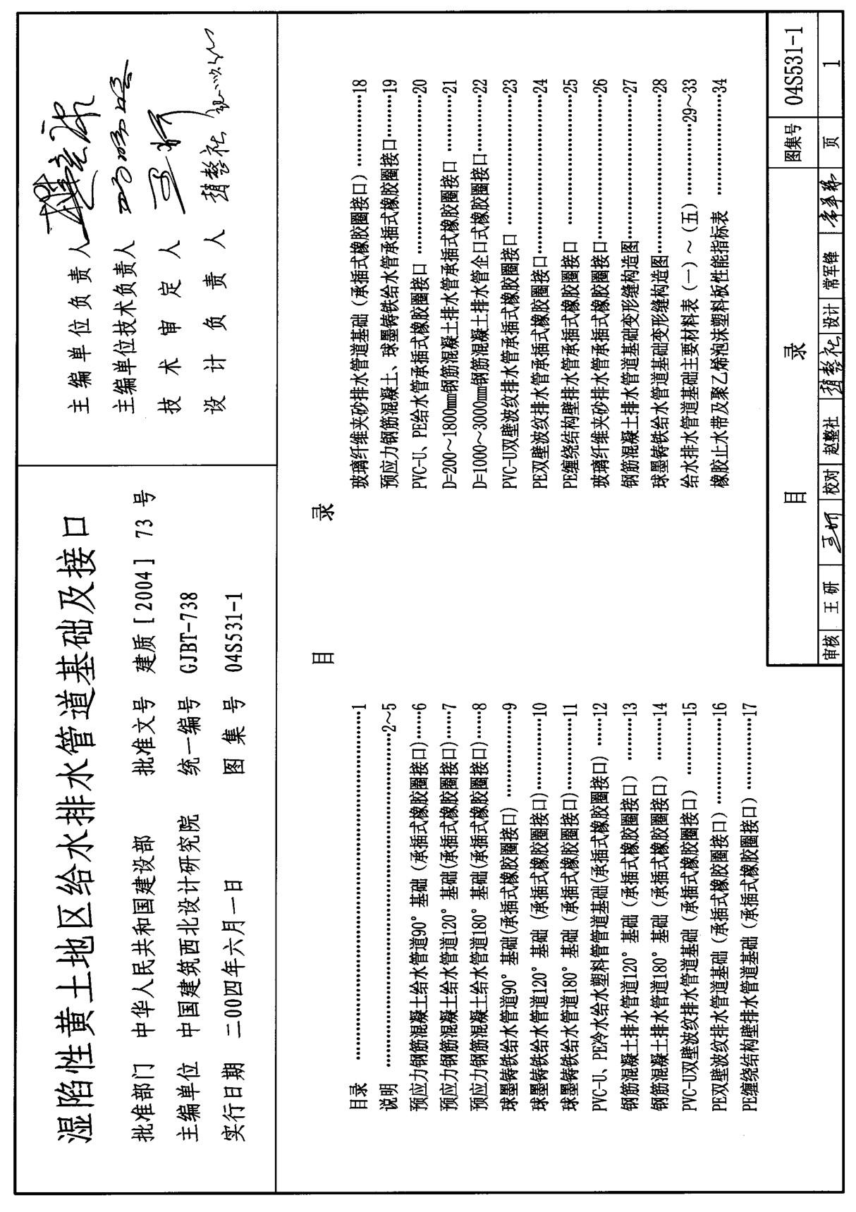 (室外工程图集)04S531-1湿陷性黄土地区给水排水管道基础及接口