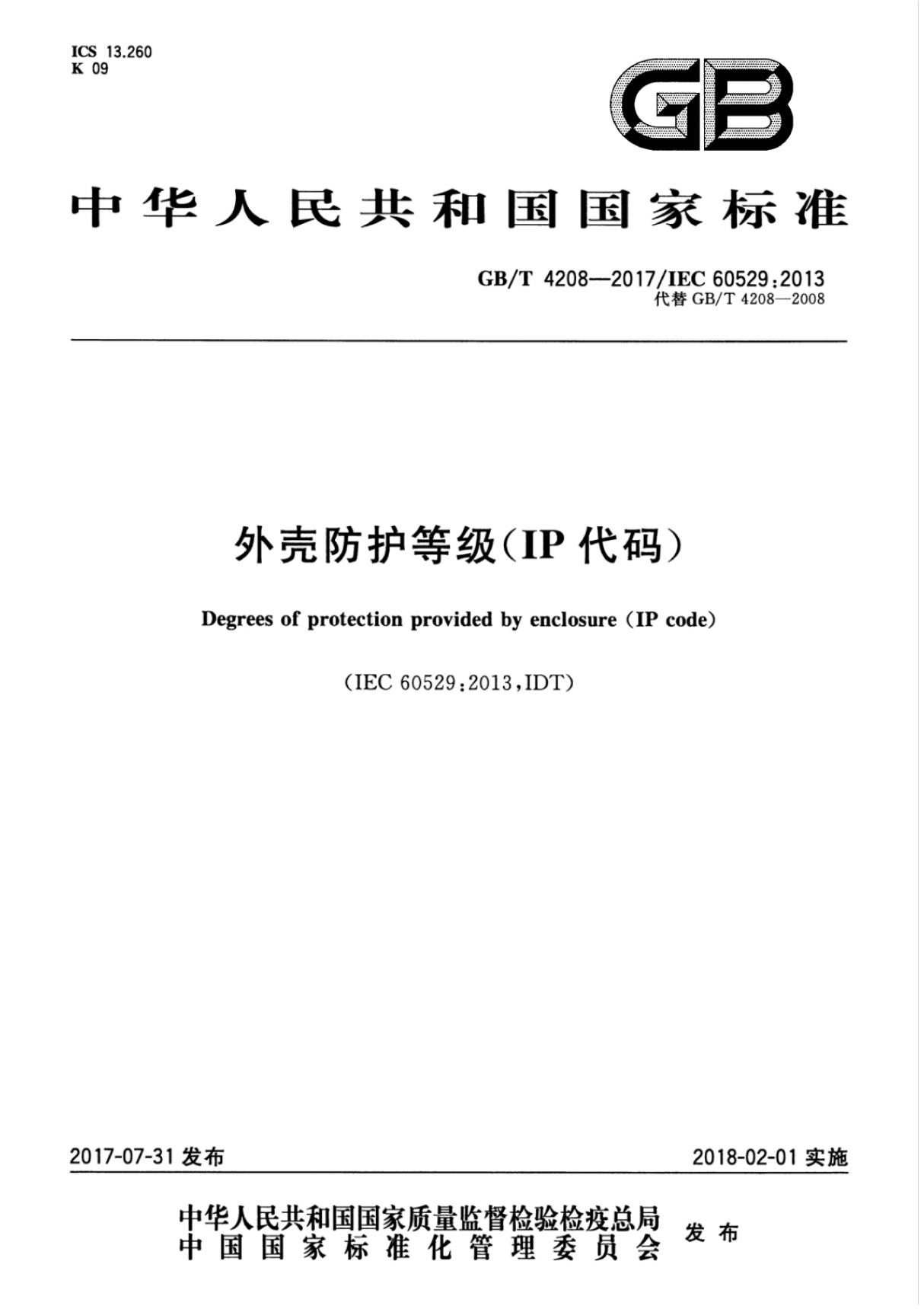 GBT4208-2017外壳防护等级(IP代码)国家标准