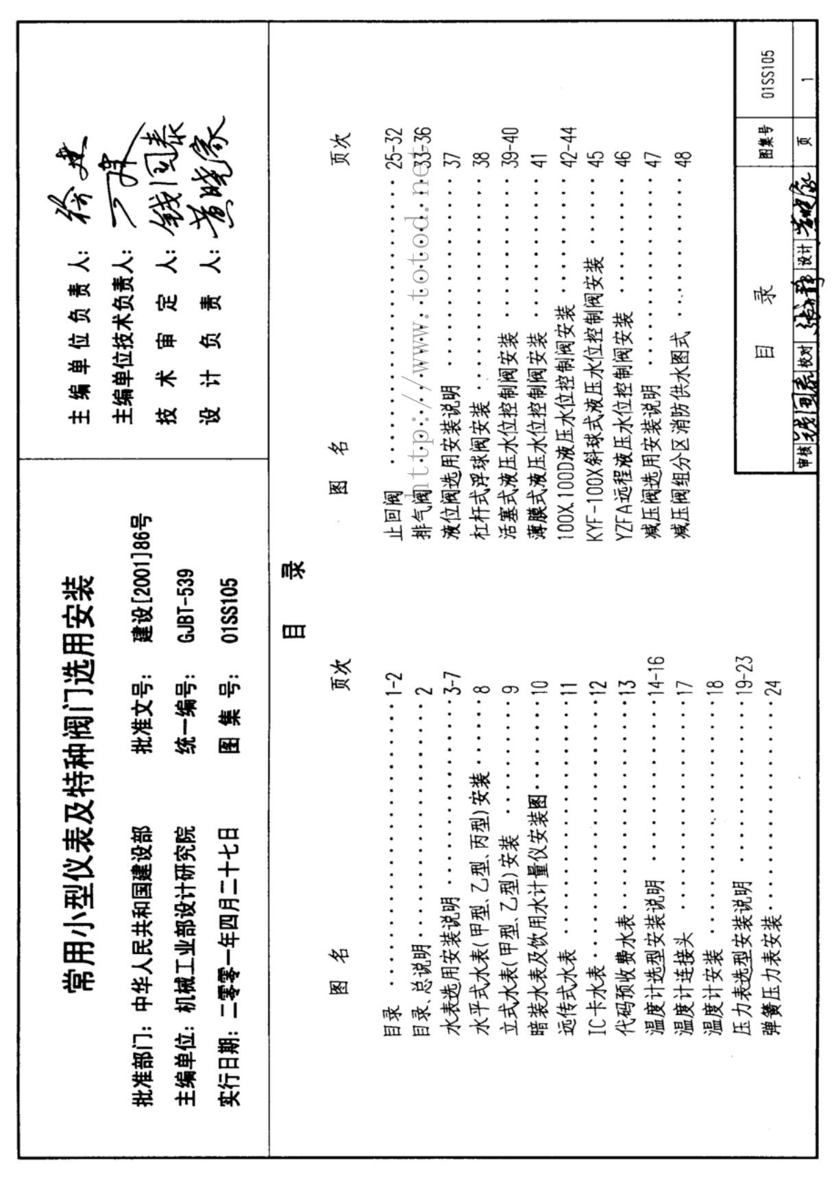 国家建筑标准设计参考图集01SS105 常用小型仪表及特种阀门选用安装建筑图集电子版下载 1