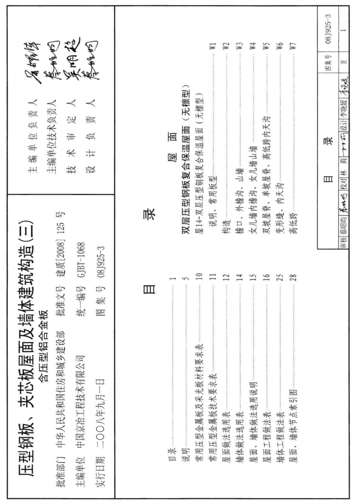 国家建筑标准设计参考图集08J925-3 压型钢板 夹芯板屋面及墙体建筑构造建筑图集电子版下载 1