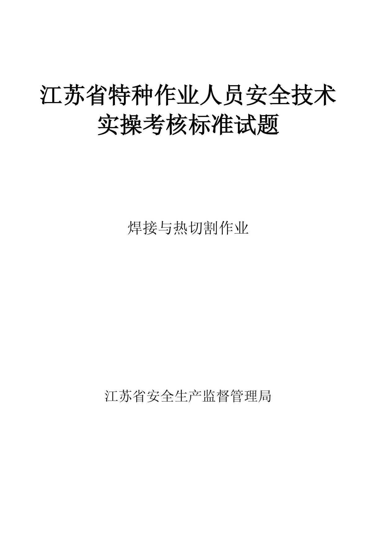 (最新)焊接与热切割作业实操考核实施方案