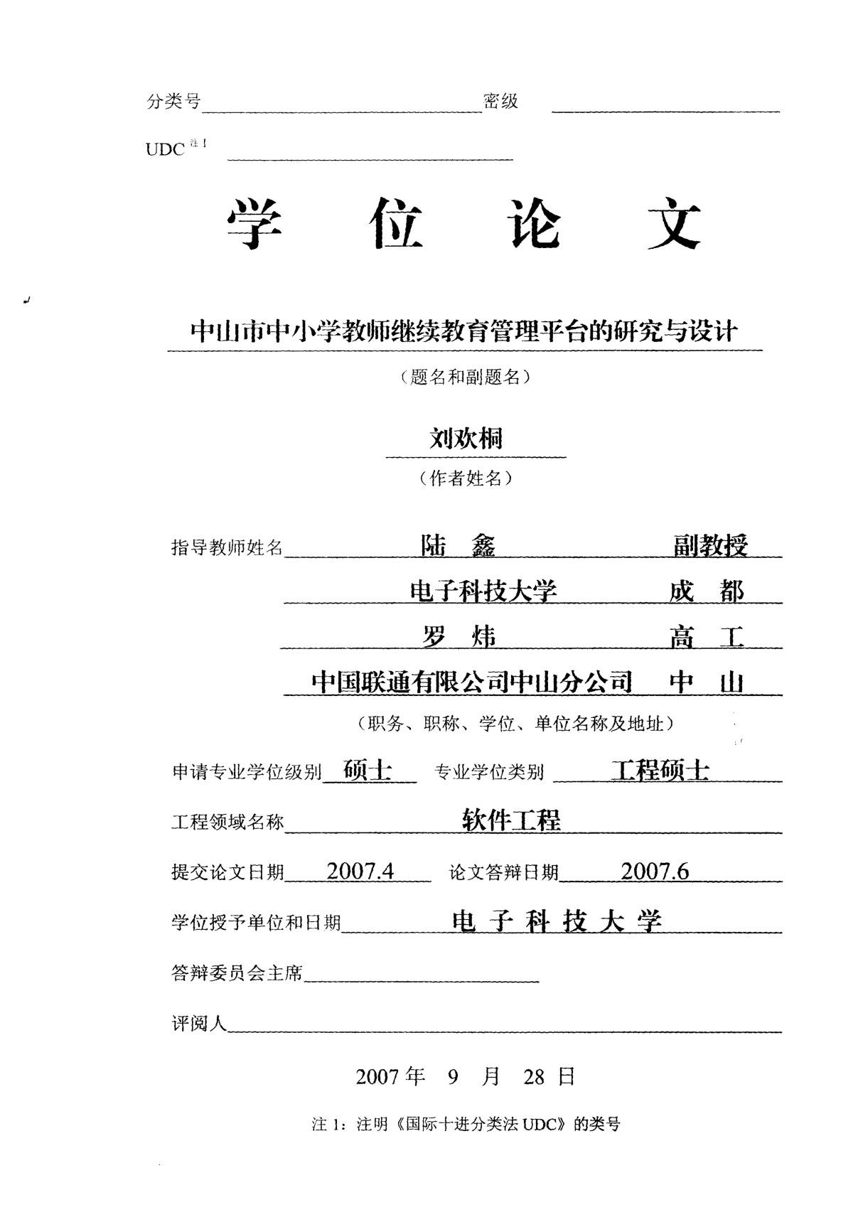 中山市中小学教师继续教育管理平台的研究与设计道