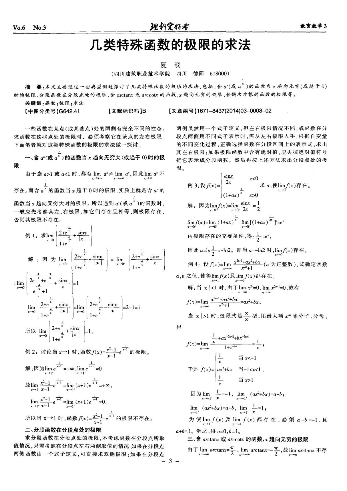 几类特殊函数的极限的求法