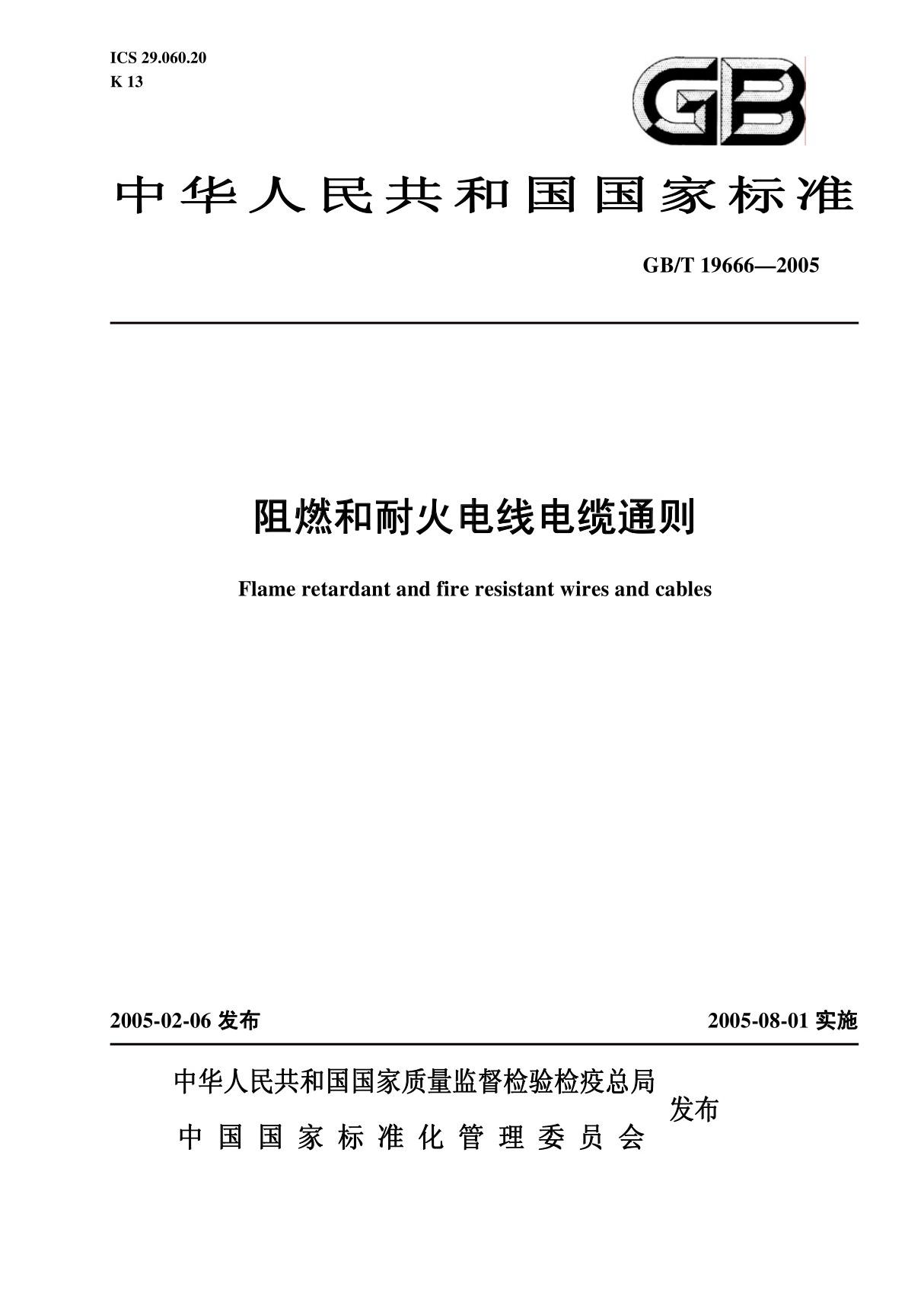 gb∕t 19666-2005 阻燃和耐火电线电缆通则