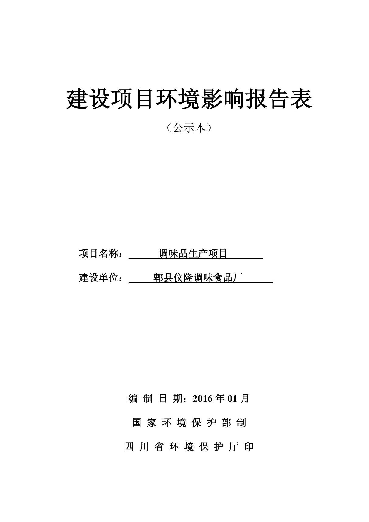 环境影响评价报告公示 调味品生郫县安靖镇赛驰村组郫县仪隆调味食品环评报告