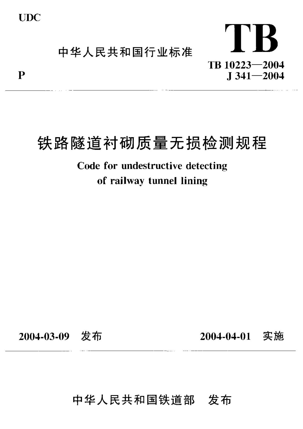 TB 10223-2004 铁路隧道衬砌质量无损检测规程　标准