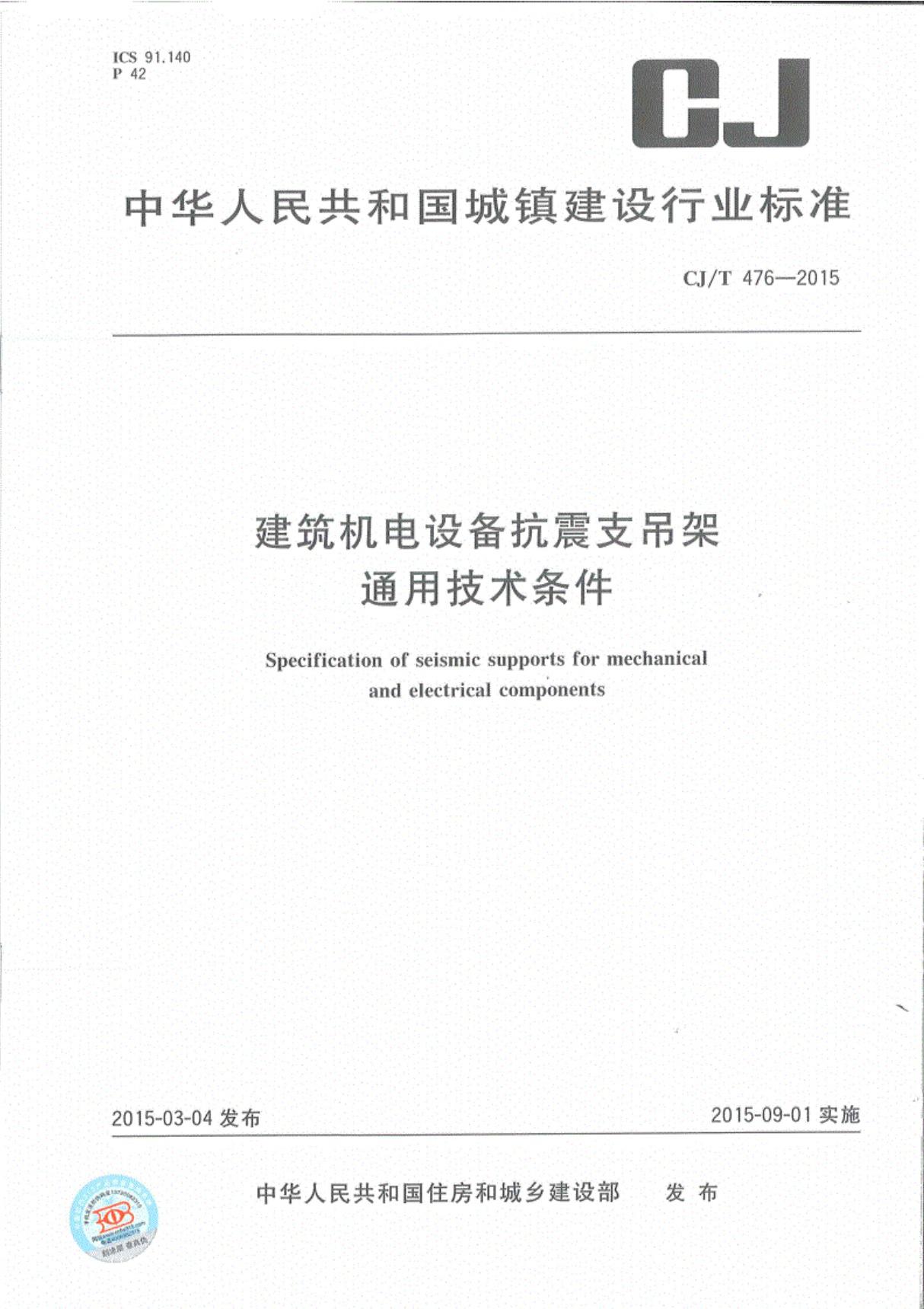 CJ∕T476-2015建筑机电设备抗震支吊架通用技术条件