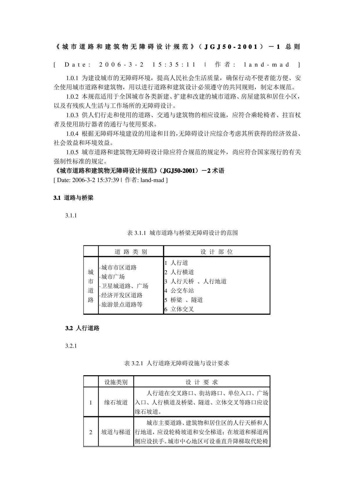 城市道路和建筑物无障碍设计规范