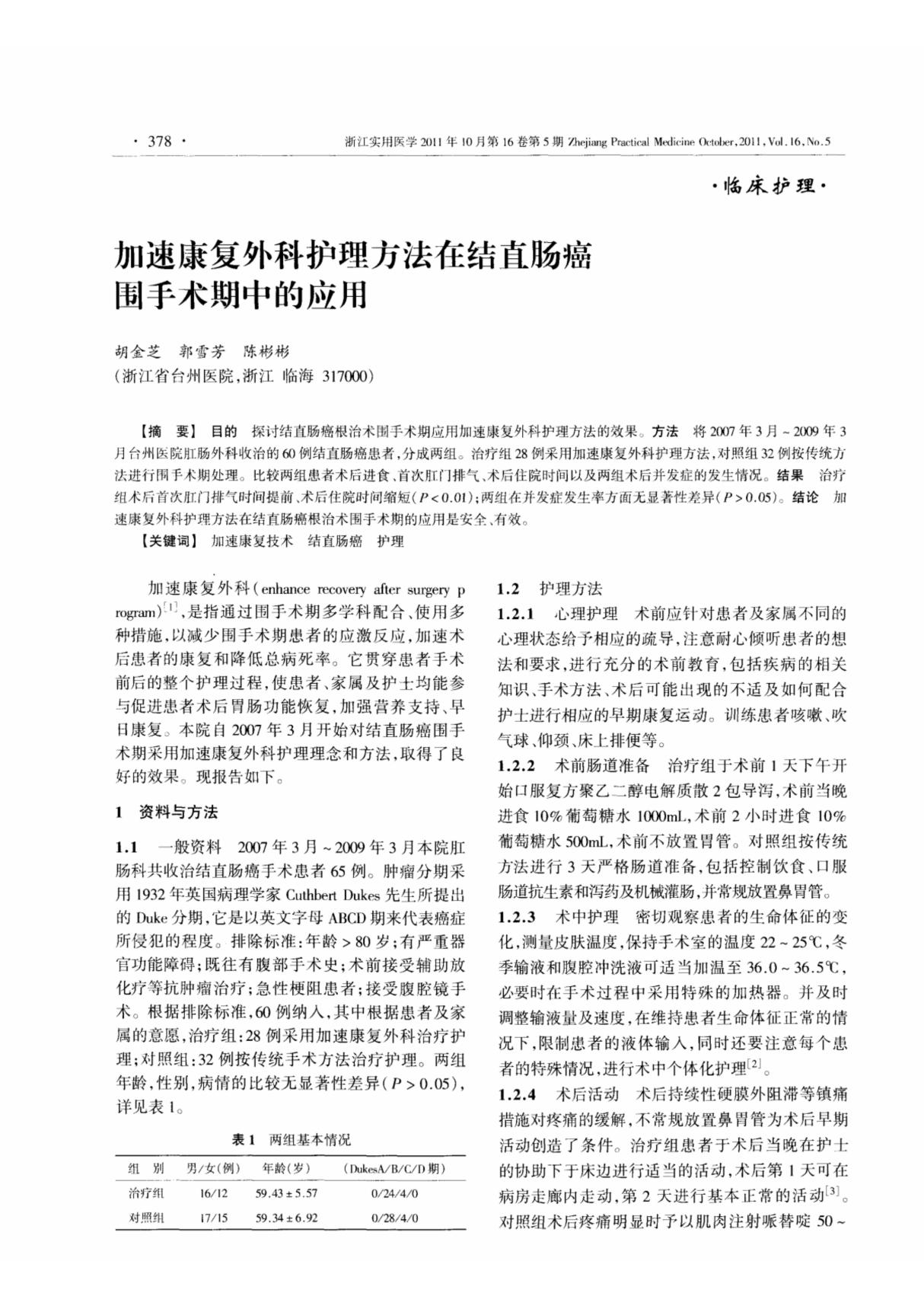 加速康复外科护理方法在结直肠癌围手术期中的应用