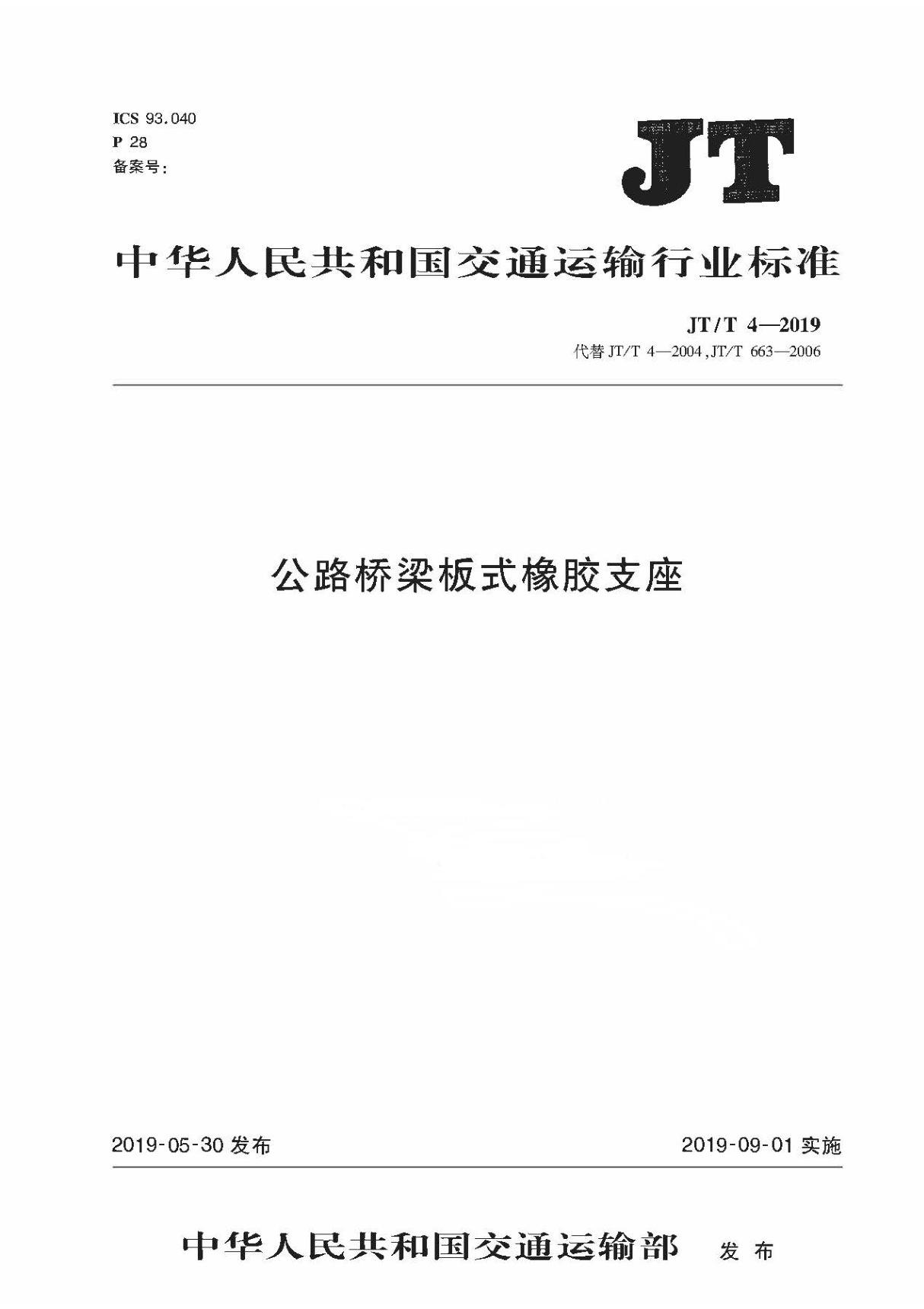 JT／T 4-2019 公路桥梁板式橡胶支座