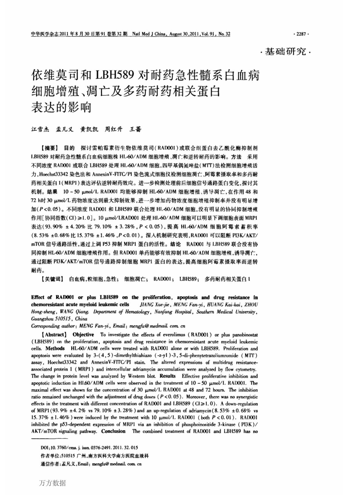 依维莫司和LBH589对耐药急性髓系白血病细胞增殖 凋亡及多药耐药相关蛋白表达的影响