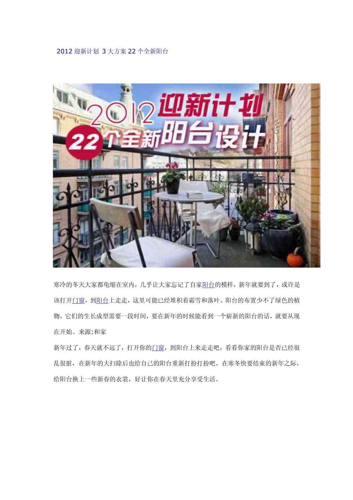 2012迎新计划 3大方案22个全新阳台